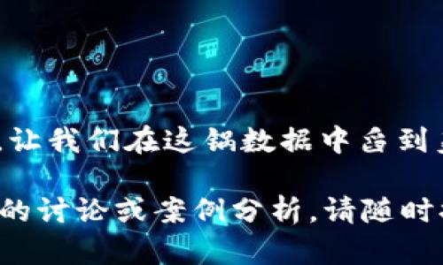 区块链同步块 ID 是一个重要的概念，它在区块链的同步和维护中发挥着关键作用。为了更深入地理解这一术语及其背景，我们可以逐步解析这个主题。

### 什么是区块链？

区块链的基本概念
区块链是一种去中心化的数字账本技术，它以链式结构存储数据块，每个区块内包含一系列交易记录。在区块链中，每当发生交易时，相关信息就会被打包成一个区块，并添加到之前的区块中，形成一个不可更改的链。

### 什么是块 ID？

块 ID 的定义
每个区块在区块链中都有一个独特的标识符，通常称为块 ID（Block ID）或哈希值。这个 ID 是通过对区块数据进行哈希运算得到的，它不仅能唯一标识一个区块，还能确保区块中的数据未被更改。

### 块 ID 在区块链中的作用

块 ID 的重要性
块 ID 在区块链中扮演着多重角色，首先，它确保了数据完整性；其次，它有助于矿工和节点快速确认区块的合法性；最后，它在区块链的同步过程中至关重要。

### 区块链同步的概念

同步与更新
区块链的同步指的是节点之间保持相同状态，以确保每个节点都拥有相同的区块链副本。当新的区块被添加到链中时，所有参与节点需要定期更新以获取最新的块 ID 和对应的交易数据。

### 如何进行区块同步？

块同步的流程
当一个节点需要同步时，它通常会连接到网络中的其他节点，向它们请求最新的块 ID。如果目标节点发现自己缺少某些块（或其 ID），它会发送请求，请求这些块的数据。一旦接收到请求的数据，节点会对其进行验证，并将其添加到自己的链中。

### 块 ID 的技术细节

技术解析
块 ID 是通过哈希函数生成的，例如在比特币中，使用的是 SHA-256 算法。这种算法能够将输入数据（区块信息）转变为固定长度的哈希值。由于哈希算法的特性，即使是微小的输入变化，也会导致生成的哈希值发生巨大变化，确保了区块的唯一性。

### 总结

总结与应用
区块链同步块 ID 的理解，对于任何想深入了解区块链技术的用户都是至关重要的。通过这些 ID，整个区块链网络得以高效且安全地运行，确保数据的可靠性和完整性。

### 趣味一刻

小结与幽默
想象一下，如果没有块 ID，区块链就像是一锅大杂烩，谁能分得清各个食材？所以，块 ID 就是那根神奇的叉子，让我们在这锅数据中舀到美味的真相！

以上就是关于区块链同步块 ID 的详细介绍，希望这能够帮助你更好地理解这个关键的概念。如果需要更深入的讨论或案例分析，请随时提问！