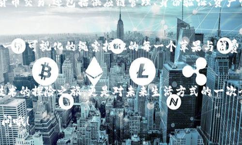 区块链前沿通常指的是区块链技术和应用的最新发展趋势、研究成果和创新实践。随着区块链技术的快速发展，新的应用场景和技术解决方案不断涌现，因此“前沿”可理解为这个领域中最新、最具颠覆性或者潜力的研究和应用。

### 区块链前沿的几个重要方面

#### 1. 技术创新
区块链的技术本身在不断演进，随着比特币、以太坊等经典区块链平台的建立，越来越多的新技术开始出现，如跨链技术、零知识证明、分层链结构等。这些技术的发展会推动区块链应用的多样性。

##### 跨链技术的崛起
跨链技术能够连接不同的区块链，使得不同链上的资产和信息能够互通。这就好比不同国家的语言，跨链让你能理解和使用不同“语言”之间的信息，相信很多人都希望能在交易不同数字货币时无需繁琐的步骤。

#### 2. 去中心化金融（DeFi）
去中心化金融是区块链前沿的重要应用之一，致力于消除传统金融机构在金融服务中的角色，它通过智能合约在去中心化的平台上提供借贷、交易等服务。

##### 金融的重塑
举个例子，想象一下你在没有任何中介的情况下，直接通过P2P借贷平台借到钱，这种快感就像在超市买到打折商品，实在太划算了！

#### 3. NFT与数字资产
非同质化代币（NFT）是区块链另一个备受关注的应用领域，它为数字艺术、游戏资产、音乐等提供了独特的数字所有权，开创了全新的数字经济。

##### NFT的兴起
在数字艺术市场上，某些NFT甚至以数百万美元的价格交易，让人感叹科技的力量！谁能想到一张数字猫的图片竟然能像珍藏的名画一样被追捧？原来“看得见的财富”也有了“看不见的底蕴”。

#### 4. 企业级区块链
许多企业也在利用区块链技术来提高流程透明度和效率。企业级区块链解决方案不仅限于数字货币交易，还包括供应链管理、身份验证、资产管理等多个领域。

##### 供应链的透明性
想象一下，一个企业通过区块链技术实时追踪产品的整个供应链过程，就好比每个农场主都在用一根可视化的绳索把他的每一个苹果与消费者连接起来，透明可见，安全可靠。你会想，难道没了中间商，水果还更甜吗？

### 结束语
区块链前沿的发展趋势不断变化，充满了机遇与挑战。对于感兴趣的用户而言，这既是一场关于技术的探险之旅，更是对未来生活方式的一次全新思考。虽然前路未知，但区块链的前沿探索无疑会给我们带来更美好的未来和更多的“惊喜”。

希望这个解读能帮助您更好地理解“区块链前沿”的含义和重要性！如果有其他问题，随时可以提问哦！