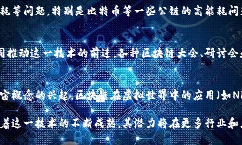 区块链技术的发展现状指的是当前区块链技术在各个领域的应用情况、技术进步、市场趋势以及未来的发展方向。具体来说，这个现状包括以下几个方面：

### 1. **技术成熟度**
区块链技术在基础设施和应用层面的成熟度不断提高。许多区块链平台（如比特币、以太坊等）已经经过多年的实践验证，逐渐形成了较为稳定的技术标准。同时，新的技术创新（如分片技术、Layer 2 解决方案等）也在持续出现，以提升性能和可扩展性。

### 2. **应用领域的扩展**
最初，区块链技术主要用于加密货币（如比特币）的交易，但现在其应用已扩展到金融服务（如去中心化金融DeFi）、供应链管理、医疗健康、版权管理、物联网等多个领域。这种多元化的应用表明区块链技术的潜力被越来越多的行业所认识和接受。

### 3. **监管环境**
随着区块链技术的普及，各国政府和监管机构开始逐步制定相关政策法规，以规范行业发展。这包括对加密货币交易的监管、对初始币发行（ICO）的审查等。尽管监管环境仍在不断变化，但总体趋势是趋向于规范和合法化。

### 4. **市场接受度**
越来越多的企业和组织开始接受和探索区块链技术的潜在价值。尤其是在金融、物流和房地产行业，许多大型企业都在积极部署区块链解决方案，以提高运营效率和透明度。

### 5. **挑战与问题**
尽管区块链技术在快速发展，但依然面临不少挑战，如技术的可扩展性、安全性、用户隐私保护、能源消耗等问题。特别是比特币等一些公链的高能耗问题引发了广泛的关注。解决这些问题将是区块链未来发展的关键。

### 6. **社区与生态发展**
区块链技术的进步往往离不开其社区的活跃程度。全球范围内的开发者、投资者、学者等彼此协作，共同推动这一技术的前进。各种区块链大会、研讨会和在线论坛为技术交流和创新提供了平台。

### 7. **未来趋势**
展望未来，区块链技术的发展有望在跨链技术、隐私保护、数字身份等方向上取得突破。同时，随着元宇宙概念的兴起，区块链在虚拟世界中的应用（如NFT）也将进一步受到关注。

总之，区块链技术的发展现状是一个复杂而多元的图景，涵盖了技术、市场、监管和社区等多个方面。随着这一技术的不断成熟，其潜力将在更多行业和应用中得以释放。