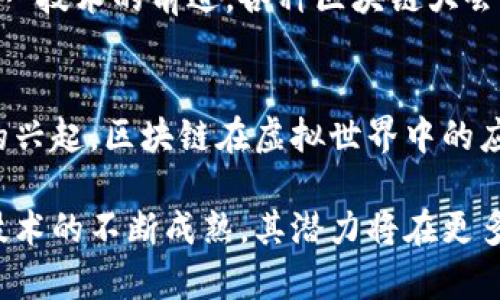 区块链技术的发展现状指的是当前区块链技术在各个领域的应用情况、技术进步、市场趋势以及未来的发展方向。具体来说，这个现状包括以下几个方面：

### 1. **技术成熟度**
区块链技术在基础设施和应用层面的成熟度不断提高。许多区块链平台（如比特币、以太坊等）已经经过多年的实践验证，逐渐形成了较为稳定的技术标准。同时，新的技术创新（如分片技术、Layer 2 解决方案等）也在持续出现，以提升性能和可扩展性。

### 2. **应用领域的扩展**
最初，区块链技术主要用于加密货币（如比特币）的交易，但现在其应用已扩展到金融服务（如去中心化金融DeFi）、供应链管理、医疗健康、版权管理、物联网等多个领域。这种多元化的应用表明区块链技术的潜力被越来越多的行业所认识和接受。

### 3. **监管环境**
随着区块链技术的普及，各国政府和监管机构开始逐步制定相关政策法规，以规范行业发展。这包括对加密货币交易的监管、对初始币发行（ICO）的审查等。尽管监管环境仍在不断变化，但总体趋势是趋向于规范和合法化。

### 4. **市场接受度**
越来越多的企业和组织开始接受和探索区块链技术的潜在价值。尤其是在金融、物流和房地产行业，许多大型企业都在积极部署区块链解决方案，以提高运营效率和透明度。

### 5. **挑战与问题**
尽管区块链技术在快速发展，但依然面临不少挑战，如技术的可扩展性、安全性、用户隐私保护、能源消耗等问题。特别是比特币等一些公链的高能耗问题引发了广泛的关注。解决这些问题将是区块链未来发展的关键。

### 6. **社区与生态发展**
区块链技术的进步往往离不开其社区的活跃程度。全球范围内的开发者、投资者、学者等彼此协作，共同推动这一技术的前进。各种区块链大会、研讨会和在线论坛为技术交流和创新提供了平台。

### 7. **未来趋势**
展望未来，区块链技术的发展有望在跨链技术、隐私保护、数字身份等方向上取得突破。同时，随着元宇宙概念的兴起，区块链在虚拟世界中的应用（如NFT）也将进一步受到关注。

总之，区块链技术的发展现状是一个复杂而多元的图景，涵盖了技术、市场、监管和社区等多个方面。随着这一技术的不断成熟，其潜力将在更多行业和应用中得以释放。