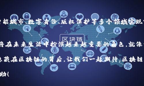 区块链是一种创新的分布式账本技术，它通过加密算法、安全的交易机制和去中心化的网络结构来确保数据的安全性和透明性。区块链的应用涵盖了多个领域，例如金融、供应链管理、医疗、物联网等。以下是关于区块链应用的主要技术和特性的详细介绍。

1. 区块链基础概念
在深入探讨区块链的应用之前，了解区块链的基础概念至关重要。简单来说，区块链是一系列按时间顺序连接的区块，这些区块包含交易数据和一个指向上一个区块的哈希值。这样的设计确保了数据不可篡改，而且每个节点都可以保存一份完整的账本。

2. 区块链的技术组成
区块链的核心技术主要包括以下几个方面：
ul
    listrong加密算法：/strong区块链使用加密技术来确保数据传输过程的安全性。公钥和私钥的配对可以用于身份验证，确保只有授权用户才能进行交易。/li
    listrong共识机制：/strong为了达成信息一致，区块链采用不同的共识机制，如工作量证明（PoW）、权益证明（PoS）和实用拜占庭容错（PBFT）等，确保网络中的交易是一致并可信的。/li
    listrong智能合约：/strong智能合约是一种自执行的合约，它在区块链上运行，可以自动执行和管理合约条款，减少中间环节，提高效率。/li
    listrong去中心化网络：/strong区块链采用去中心化的结构，所有节点平等参与网络的维护和数据存储，降低了单点故障的风险。/li
/ul

3. 区块链的应用领域
区块链的应用几乎涵盖了各行各业，以下是一些重要的应用领域：

h43.1 金融服务/h4
区块链最初是为比特币而开发的，因此其在金融领域的应用尤为广泛。通过区块链技术，金融机构可以实现更快速、更透明的跨境支付，同时降低交易成本。

h43.2 供应链管理/h4
在供应链管理中，区块链可以实现对产品从生产到交付全过程的追踪。通过实时记录每个环节的信息，企业可以更好地管理库存，减少假冒伪劣产品的出现。

h43.3 医疗健康/h4
在医疗领域，区块链可以用于患者数据的安全存储与共享，确保数据完整性和可追溯性。这使得医生在进行诊疗时可以更方便地访问到患者的历史记录。

h43.4 物联网/h4
随着物联网设备的普及，区块链可以帮助这些设备之间建立安全的通信网络。通过区块链技术，物联网设备可以直接进行交易，无需中介，提高效率，更减少了黑客攻击的风险。

4. 区块链技术的优点
区块链技术具有多种优势，使其在各领域应用日益广泛：
ul
    listrong安全性：/strong由于采用了加密技术和去中心化结构，区块链在数据安全性上相较于传统中心化系统更具优势。/li
    listrong透明性：/strong所有的交易信息在区块链上都是公开透明的，任何人都可以查询，从而提升了信任度。/li
    listrong高效性：/strong通过智能合约等技术，许多传统业务流程可以得到简化，交易速度得到显著提高。/li
    listrong去中心化：/strong消除了对中央管理机构的依赖，减少了单点故障的风险，促进了系统的稳健性。/li
/ul

5. 区块链的挑战
尽管区块链技术有诸多优势，但在实际应用中也面临一些挑战：
ul
    listrong可扩展性：/strong随着用户数量和交易量的增加，如何保持区块链的高效操作是一个亟待解决的问题。/li
    listrong法律法规：/strong目前许多国家对区块链及数字货币的法律法规尚不完善，这为企业的使用带来了许多不确定性。/li
    listrong能源消耗：/strong某些共识机制，如工作量证明，会消耗大量的能源，这也引起了社会的关注。/li
/ul

6. 未来展望
尽管面临挑战，区块链的未来依然被广泛看好。各国政府、企业和科研机构都在积极探索区块链技术的创新应用，未来有望在智能城市、数字身份、版权保护等多个领域实现突破。

7. 小结
总的来说，区块链技术是一种颠覆性的创新，具备了改变传统行业的潜力。随着技术的不断发展完善，我们有理由相信，区块链将在未来生活中扮演越来越重要的角色。就像一位优秀的厨师，总能用新鲜的食材做出美味的佳肴，区块链也将用它独特的方式为各个行业提供更高效、更安全的解决方案。

在这个充满变化的时代，谁还没点小烦恼呢？无论是如何选择合适的技术，还是如何应对市场的变动，最终的解决方案都可能隐藏在区块链的背后。让我们一起期待，区块链能为我们的未来带来更多的可能性吧！

通过这样的内容结构和风格，您不仅可以为读者提供丰富的信息，同时也能让内容更加生动有趣。希望这些内容能对您有所帮助！