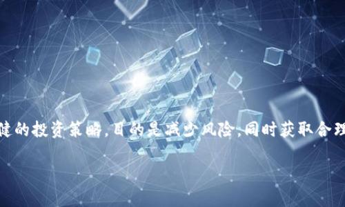 区块链稳健投资是指在区块链技术及其相关资产（如加密货币、NFT等）中进行稳健的投资策略，目的是减少风险，同时获取合理的投资回报。稳健投资强调严格的风险管理、合理的资产配置和长期的投资视角。

### 区块链稳健投资：在数字金矿中探寻财富的平衡之道