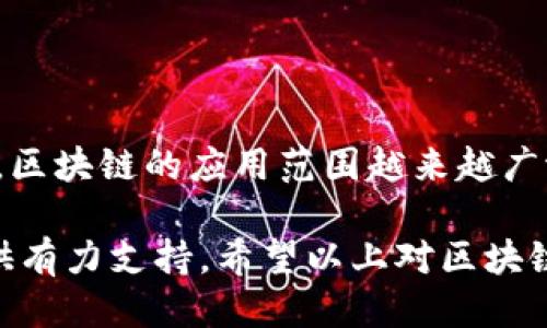 区块链技术的产品特点是什么

区块链技术在近年来得到了广泛应用，其独特的产品特点使其在各个领域展现出巨大的潜力和价值。以下是区块链技术的一些重要产品特点：

### 1. 去中心化

区块链的核心特性是去中心化，这意味着数据不是存储在一个中心化的服务器上，而是分布在多个节点上。这种架构为用户提供了更高的安全性，因为即使某个节点遭到攻击，其他节点仍然能够保持数据的完整性。

### 2. 不可篡改性

区块链的数据结构是以链式方式将数据块串联起来，任何新的数据块都必须依赖于前一个数据块的信息。因此，一旦数据被记录在区块链上，就很难对其进行篡改。这种不可篡改性增强了数据的信任度，适用于金融、医疗等对数据安全性要求极高的领域。

### 3. 透明性

在区块链上，所有的数据交易都是公开可查的，用户可以随时查看和验证交易记录。这种透明性增强了用户之间的信任，减少了欺诈现象。这对于供应链管理、投票系统等场景尤为重要。

### 4. 安全性

区块链技术采用加密算法来保护数据，确保交易过程中的安全性。每个区块都需要经过网络中节点的验证，防止恶意攻击和数据泄露。这种高度的安全性使得区块链成为存储敏感信息的理想选择。

### 5. 智能合约

区块链的应用不仅限于简单的交易记录，智能合约的出现使得代码也能执行合约条款。这意味着自动化交易和协议的执行，极大地提高了效率并降低了人为错误的风险。

### 6. 可编程性

区块链不仅是一个数据存储工具，还是一个可以编程的平台。开发者可以在区块链上构建各种应用程序，如去中心化金融（DeFi）、非同质化代币（NFT）等。这种可编程性为创新提供了无限可能。

### 7. 高效性

区块链技术通过建立共识机制来减少信任成本，从而提高交易效率。传统的交易可能需要经过多个中介机构，而区块链可以实现点对点的直接交易，减少了时间和成本。

### 8. 全球性

由于区块链是基于互联网的技术，它具有全球性。无论身处何地，用户都可以参与区块链网络，进行交易和交流。这为跨国贸易和全球经济发展带来了新的机遇。

## 结语

区块链技术因其独特的产品特性，正在逐步改变各行各业的运作方式。从金融到医疗，从供应链管理到政务透明，区块链的应用范围越来越广泛。它的去中心化、不易篡改、高透明性、高安全性等特点为我们提供了一个更加信任和高效的数字时代。

通过理解和掌握区块链技术的产品特点，我们能够更好地把握未来的机遇，同时为产品开发和商业模式创新提供有力支持。希望以上对区块链技术特点的深入探讨能够帮助读者更全面地理解这一颠覆性技术的价值。
