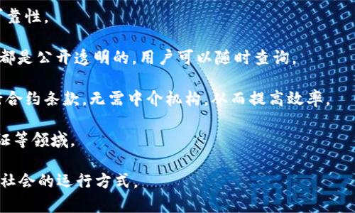 区块链（Blockchain）是一种去中心化的分布式账本技术，最初用于支持比特币等加密货币的交易。它的核心思想是通过网络中的多个节点共同维护一个公共的、不可篡改的记录，以确保数据的安全性和透明性。以下是对区块链的简要解释：

1. **去中心化**：传统的数据存储方式往往依赖于中心化的服务器，而区块链通过分布式网络的方式，将数据分散存储在多个节点上，降低了单点故障的风险。

2. **不可篡改**：一旦数据被写入区块链，就无法被修改或删除，这样确保了数据的历史记录的可靠性。

3. **透明性**：区块链上的每一笔交易都会被所有参与节点共同验证并记录，因此所有交易信息都是公开透明的，用户可以随时查询。

4. **智能合约**：区块链支持智能合约，这是一种可编程的合约，可以在满足特定条件时自动执行合约条款，无需中介机构，从而提高效率。

5. **广泛应用**：除了加密货币，区块链技术还被广泛应用于供应链管理、投票系统、数字身份认证等领域。

通过上述内容，可以看出区块链不仅是一项技术，更是一种新的理念和思维方式，可能会改变未来社会的运行方式。