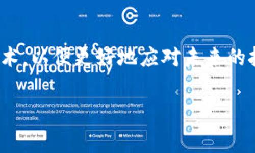 前端区块链技术是一个结合了区块链技术和前端开发的概念，通常涉及如何在用户界面(UI)中展示和交互区块链的信息。前端开发主要关注用户可以看到和与之互动的部分，而区块链技术则是一个去中央化的数据库系统，能够确保数据的安全性和不可篡改性。

### 前端区块链技术的组成部分

1. 区块链基础知识
在深入理解前端区块链技术之前，首先需要对区块链的基本概念有一个清晰的认识。区块链是一个分布式的数据库，数据被分成多个“区块”，这些区块通过加密技术相连，形成链状结构。每一个区块都包含一些交易记录，并且一旦写入就无法轻易篡改。这一特性为数据提供了高度的安全性和透明性。

2. 前端开发技术
前端开发通常包括HTML、CSS和JavaScript等技术，用于构建用户界面。随着技术的发展，越来越多的框架和库（如React、Vue、Angular等）也被应用于前端开发中。这些工具帮助开发者创建更加互动和动态的网页应用。

3. 前端与区块链的结合
当前端开发与区块链结合时，开发者需要在用户界面上展示区块链的数据，比如交易记录、账户信息等。此外，用户还需要通过前端界面与区块链进行交互，例如发送交易、查询余额等。这里涉及到与区块链节点的通信，通常通过API或SDK实现。

### 前端区块链技术的实际应用

4. 去中心化应用（DApps）
去中心化应用（DApps）是区块链技术的一个重要应用方向。它们通过区块链的去中心化特性，将数据和计算能力分布在网络的多个节点上。前端区块链技术在DApps的构建中起着核心作用，因为DApps的用户界面需要直接与智能合约和区块链网络进行交互。开发DApps时，前端开发者需要了解如何与智能合约进行通讯，这通常通过Web3.js等库来实现。

5. NFT市场
NFT（非同质化代币）市场的兴起是前端区块链技术应用的又一个重要领域。创建一个NFT市场需要一个友好的用户界面，用户可以在这个平台上创建、购买、出售NFT。其中前端技术能帮助用户轻松浏览不同的NFT作品，查看其详细信息，甚至参与拍卖。

### 前端区块链技术面临的挑战

6. 用户体验
虽然区块链技术提供了很多优势，但其复杂性往往给普通用户带来了困扰。例如，如何安全地管理钱包，如何理解智能合约等。这就要求前端开发者在设计用户界面时，考虑到用户体验，尽可能地简化操作流程，让用户能轻松上手。

7. 性能问题
区块链的操作通常比较慢，特别是在交易高峰期，因此前端开发者需要考虑如何应用的性能，确保用户在等待区块确认时不会感到不耐烦。可以通过增设加载提示、改善界面响应时间等方式提升用户体验。

### 未来展望

8. 技术发展的趋势
随着技术的不断进步，区块链和前端技术的结合将会更加紧密。新的框架和工具将不断涌现，从而简化开发过程，提升应用性能。此外，随着越来越多的行业进入区块链领域，对前端区块链技术的需求也会不断增加。

9. 开发者社区的支持
前端区块链技术的盛行离不开开发者社区的支持。随着教育资源的丰富、开源项目的增加，越来越多的开发者将参与到这一领域中，共同推动技术的发展。无论是分享经验，还是解决困惑，活跃的社区氛围让每个开发者都能收获成长。

### 结语

前端区块链技术正处于快速发展的阶段，结合了前端开发和区块链的优势，将给用户带来更好的体验与便利。在这一过程中，开发者需要不断学习新知识、探索新技术，以便更好地应对未来的挑战。总之，前端区块链就像是一场赶赴未来的旅程，我们都是其中的冒险者，期待着探索更大的未知！那么，准备好上路了吗？

以上是对前端区块链技术的一个简单介绍，希望对您有所帮助。如果还有其他问题，欢迎随时提问！