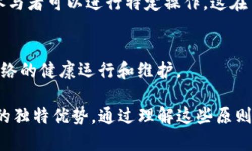 区块链技术的原则在很大程度上影响了其设计和应用。以下是区块链的12个核心原则，简要说明每个原则的内涵和重要性。

1. **去中心化**：
   - 区块链的核心特征之一是去中心化，意味着没有单一的控制实体。所有参与者都可以平等地访问记录和交易，这减少了对中介的依赖。

2. **透明性**：
   - 区块链上的交易和数据是公开的，任何人都可以查阅。这种透明性增加了信任，并降低了欺诈的可能性。

3. **不可篡改性**：
   - 一旦数据被记录在区块链上，就无法轻易修改或删除。每个区块都与前一个区块链接，这种结构使得改变历史记录变得非常困难。

4. **安全性**：
   - 区块链使用加密方法来保护数据，确保只有经过授权的参与者才能访问和参与网络。这种安全设计降低了数据泄露和黑客攻击的风险。

5. **共识机制**：
   - 区块链通过不同的共识机制（如PoW、PoS等）来验证和确认交易。这些机制确保所有网络参与者对数据的真实性达成一致。

6. **可追溯性**：
   - 每一笔交易都可以追溯到其源头，提供了详细的交易历史。这在供应链管理和金融行业尤其重要，有助于防止欺诈和保证透明度。

7. **智能合约**：
   - 区块链支持智能合约的执行，允许以编程的方式自动化合约执行流程，降低了交易时间和成本。

8. **用户主权**：
   - 用户在区块链系统中对自己的数据拥有完全的控制权，用户可以选择是否共享信息。

9. **开放性**：
   - 大多数公共区块链是开放的，允许任何人参与网络。这种开放性促进了创新和合作。

10. **分布式网络**：
    - 数据存储在多个节点上，避免了单一故障点的风险，提高了网络的冗余性和可靠性。

11. **权限和角色**：
    - 在私有链中，可以设定不同的权限和角色，确保只有相关参与者可以进行特定操作，这在商业环境中尤为重要。

12. **激励机制**：
    - 区块链网络通过代币或其他奖励机制激励参与者，促进网络的健康运行和维护。

这些原则共同构成了区块链的基础，并赋予其在各种应用场景中的独特优势。通过理解这些原则，用户和开发者能够更好地利用区块链技术实现创新和提高效率。