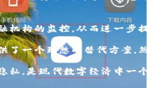 门罗币（Monero）是一个专注于隐私和匿名性的加密货币，其区块链技术旨在提供完全的财务隐私。与比特币等其他加密货币不同，门罗币的交易数据不公开，这意味着用户的交易金额、交易双方信息等敏感数据不会被公开，从而保护用户的隐私。

以下是门罗币的几个主要特点：

### 1. 隐私保护
门罗币利用多种技术来确保用户的交易隐私。它使用“环签名”技术，这是一种允许用户在交易中混淆其真实身份的方法，使得生成的签名中包含多个可能的发件人。从而使外界无法确定具体的交易来源。

### 2. 不可追踪性
交易过后的记录不会留下任何可以追踪到用户身份的信息。这让门罗币成为许多人寻求匿名交易的选择，特别是在对隐私有较高要求的场景下，如在线购物或捐赠。

### 3. 可替代性
门罗币的设计使得每个门罗币都没有独特性。换句话说，每个门罗币都是可互换的，没有人能够通过这个币的交易历史来判断币的来龙去脉。这种特性使得门罗币在执行交易时更具灵活性。

### 4. 去中心化
门罗币的区块链是去中心化的，没有任何单一实体对其进行控制。这意味着门罗币的交易不会受到政府或金融机构的监控，从而进一步提升了用户的隐私保护。

门罗币的这些特点使得它在加密货币市场中独树一帜，尤其是对于那些重视隐私和自由的人来说，门罗币提供了一个理想的替代方案。然而，由于其隐私特性，门罗币也面临着一定的监管挑战，许多国家对其使用持谨慎态度。

总的来说，门罗币是一种结合了高科技隐私保护措施和去中心化理念的加密货币，能够有效保障用户的财务隐私，是现代数字经济中一个重要的参与者。