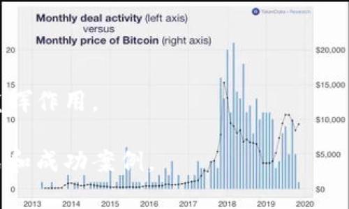 区块链加工平台是一个相对较新的概念，通常指的是利用区块链技术来提供加工或制造服务的公司。这类公司通常采用去中心化的方式，连接制造商、供应商和客户，促进生产流程的透明化和效率提升。以下是关于区块链加工平台的一些关键点：

### 区块链加工平台的功能

1. **去中心化**：传统的加工平台往往依赖于中央管理机构，而区块链加工平台则利用区块链的去中心化特性，使交易和信息验证不再依赖单一机构。
   
2. **透明性**：所有交易记录都会被记录在区块链上，任何参与者都可以查看，增加了信任度和透明性。

3. **安全性**：区块链技术的防篡改特性，保证了数据的安全性，减少了数据被恶意修改的风险。

4. **智能合约**：一些区块链加工平台使用智能合约来自动化合同的执行，提高效率并减少纠纷。

### 区块链加工平台的应用场景

1. **供应链管理**：通过区块链技术，可以追踪原材料的来源和加工过程，确保质量和合规性。

2. **产品追溯**：消费者可以通过扫描产品二维码或条形码，查看该产品的完整加工和运输历史，提高消费者信任。

3. **制造业**: 企业可以通过区块链平台找到合适的加工商，进行订单匹配，简化采购流程。

### 未来展望

区块链加工平台的发展潜力巨大，随着技术的不断成熟和应用案例的增加，未来可能会在更广泛的领域内发挥作用。

如需了解具体的区块链加工平台公司及其业务，可以进一步深入研究市场上的领先者，分析他们的商业模式和成功案例。