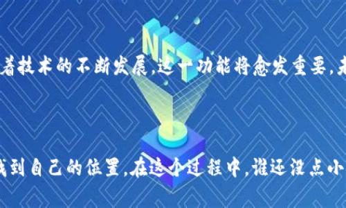区块链的“造血功能”是一个比喻，通常用于形容区块链技术及其相关项目所具有的自我维持和持续增长的能力。这一术语反映了区块链能够在不断创造和维护价值的同时，实现经济的循环与繁荣。

### 造血功能的内涵

区块链的造血功能可以从以下几个方面来理解：

#### 1. 去中心化与信任机制
区块链的去中心化特性使得参与者可以在没有第三方中介的情况下，相互信任地进行交易。这种信任机制如同血液在身体里循环，支持着整个生态系统的健康运转。没有中心化的权威，交易变得更加透明且公正，参与者减少了对中介机构的依赖，能够直接进行价值的交流。

#### 2. 价值的创造与分配
就像身体通过造血组织生成血液，区块链通过智能合约和去中心化应用（DApps）不断创造新的价值。智能合约可以自动执行合约条款，保证交易的准确性和安全性。同时，用户参与网络的行为（如挖矿、提供流动性等）能够获得相应的奖励，从而形成一种价值生成和分配的良性循环。

#### 3. 激励机制的持久性
区块链的设计中常常包含激励机制，以鼓励用户持续参与。例如，许多区块链项目会通过发行代币来奖励参与者。这些代币不仅能在市场上交易，还能用来支付交易手续费或者投票治理等，形成了一个自我激励的生态系统，让参与者都能“血脉相连”。

### 造血功能的实际应用

#### 1. 供应链管理
在供应链领域，区块链通过提供透明的交易记录，帮助企业跟踪物流和产品来源。这种透明度就像血液在体内的流动，确保产品在运输中的每一步都可追溯，从而提升消费者的信任度和品牌价值。

#### 2. 金融领域的创新
区块链在金融领域的应用日益广泛，比如去中心化金融（DeFi）平台。这些平台允许用户进行借贷、交易等等，形成了一个没有银行中介的金融体系。如同造血功能，不断创造新的融资渠道。

#### 3. 数据管理与隐私保护
在个人数据管理方面，区块链可以让用户对自己的数据拥有更大的控制权，并通过加密技术保障隐私。这项技术的应用让用户在拥有价值的同时，也跟自己的数据建立了深厚的“血缘关系”。这个过程不仅安全，还能带来更高的经济收益。

### 未来的展望

区块链的造血功能被视为一种可持续发展的模式，这种模式不仅能帮助企业和个人创造价值，也能促进整个社会的经济增长。随着技术的不断发展，这一功能将愈发重要。未来或许会有更多的行业因此而改变，在这些变化中，我们每个人都可能成为受益者。

### 结论

区块链的“造血功能”不仅是技术上的创新，更是一种潜在的经济和社会变革。我们每个人都可以在这个充满希望的生态系统中找到自己的位置。在这个过程中，谁还没点小烦恼呢？面对未来的挑战，我们要学会利用新的技术来改善生活，创造价值，促进发展。这就是区块链造血功能所带来的无限可能。