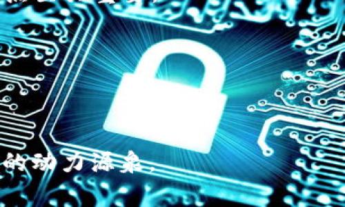 “区块链领头羊”这一概念通常指在区块链和相关领域中具有领先地位、影响力或创新能力的公司、团队或个人。他们在技术研发、市场应用、行业标准制定等方面起到引领和示范作用。

以下是关于“区块链领头羊”更详细的解释：

### 1. 定义与特征
区块链领头羊不仅是在区块链技术方面的创新者，还常常是在应用场景、市场推广、用户教育等多个维度上扮演关键角色的先锋。他们通常具备以下几个特征：

- **技术创新**：这些领头羊常常是新技术、新协议或新应用的开发者，推动区块链技术的发展。
- **市场影响力**：在商业模式、用户接受度、行业规范等方面，他们往往能够影响行业的发展方向。
- **网络效应**：由于其在行业内的影响力，往往会吸引更多的投资、合作和用户，形成正反馈循环。

### 2. 典型案例
许多知名的企业和项目例如比特币、以太坊、Ripple等都被视为区块链领域的领头羊。这些项目在技术、市场和社区建设方面都有显著的贡献，推动了整个行业的发展。

### 3. 影响与意义
区块链领头羊不仅在技术层面推动了产业的进步，更在社会、经济等诸多层面产生了深远的影响。例如：

- **去中心化**：区块链技术的推广使得去中心化的理念深入人心，为更多行业提供了可能性。
- **信任机制**：通过独特的共识机制，区块链提升了交易的可信度，改变了人们对离线和在线交易的看法。
- **新商业模式**：领头羊所推动的技术应用，常常会催生出全新的商业模式，例如去中心化金融（DeFi）、不可替代代币（NFT）等。

### 4. 如何成为领头羊
对于许多企业或团队来说，想要在区块链领域取得成功并成为领头羊，以下几点至关重要：

- **技术研发**：不断投入资源进行技术的研发与创新。
- **市场洞察**：敏锐把握市场动态和用户需求，把握区块链的应用场景。
- **社区建设**：建立良好的社区关系，获取用户的信任与支持。

总结来说，“区块链领头羊”不仅仅是行业中的佼佼者，更是推动整个行业前进的动力源泉。