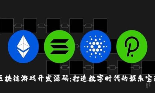 区块链游戏开发源码：打造数字时代的娱乐宝藏