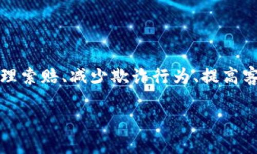 保险区块链是指将区块链技术应用于保险行业，以提升透明度、安全性和效率的创新解决方案。通过区块链的去中心化特性，保险公司可以更好地管理索赔、减少欺诈行为、提高客户体验，并在风险共享和保险合同执行方面流程。区块链技术的不可篡改性使得所有交易记录都可以被透明地追溯，增强了客户对保险产品的信任。

如果你想要了解更多关于保险区块链的知识，或者如何在这个新兴领域运行，欢迎详细探讨！