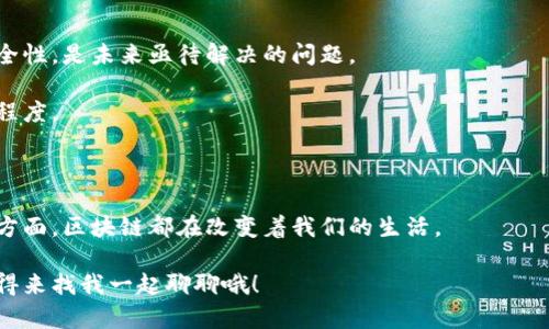 区块链计算涉及多个复杂的概念、公式和算法。为了深入探讨区块链计算的公式，我们将来探讨其中的一些关键要素，如哈希函数、共识算法和加密技术等。但在此之前，让我们对区块链的基本原理做一个简要的介绍。

### 区块链的基本原理

区块链是一种分布式账本技术，它通过将数据分成块（区块）的方式，然后将这些块以链的形式连接在一起，从而保证数据的安全性与不可篡改性。每个区块包含一定数量的交易数据以及一个指向前一个区块的哈希值，这样一来，区块链就构成了一个完整的、连续的数据链条。

### 关键公式与计算

#### 1. 哈希函数

哈希函数在区块链中扮演着至关重要的角色。它用来确保数据的一致性和完整性。一个好的哈希函数具有以下几个特征：

- **快速性**：能够快速计算。
- **抗碰撞**：不同的输入不应该产出相同的输出。
- **不可逆性**：无法从输出推导出输入。

一个常用的哈希函数是SHA-256，其计算过程可以用以下公式表示：

\[ h = SHA256(m) \]

其中，\( h \)是输入\( m \)的哈希值。

#### 2. 共识算法

共识算法确保网络中所有节点就某一状态达成统一的看法。在区块链中，最为常见的共识算法有工作量证明（PoW）和权益证明（PoS）。

**工作量证明**的核心公式可以表示为：

\[ P = f(W) \]

这里的\( P \)是得到区块奖励的概率，\( f(W) \)则是根据工作量\( W \)计算出的结果。

对于**权益证明**，其公式可以简化为：

\[ P = \frac{S}{N} \]

其中，\( S \)代表用户拥有的币量，\( N \)是网络中所有用户的币量总和。

#### 3. 区块大小与链长度

区块链中，区块的大小与链的长度也是计算的重要因素。假设我们有一个区块链，包含了\( N \)个区块，每个区块的大小为\( B \)，那么整个区块链的大小可以用以下公式表示：

\[ TotalSize = N \times B \]

在这里，\( TotalSize \)就是整个区块链的总大小。

### 区块链计算的应用场景

区块链的计算能力在很多领域都有应用，下面将详细探讨几个应用场景及其相关计算：

#### 金融服务中的应用

区块链在金融领域的应用可谓是大热。从数字货币的交易到智能合约的签署，区块链提供了一种安全、高效的方式来进行交易。

在金融服务中，使用工作量证明（PoW）可以确保交易的安全性，计算区块奖励的公式就显得尤为重要。想象一下，如果你是一名 miner，每当你完成一项复杂的计算任务，就等于在你的银行账户里多了很多数字货币，谁不希望自己的账户余额天天增长呢？

#### 供应链管理

供应链的复杂性往往带来很多琐碎的问题，区块链就像是给供应链装上了“透明眼镜”。通过将每一次交易都记录在区块链上，各个环节的参与者都能实时获取信息，减少了误解和错漏，提高了整个供应链的效率。

这里，我们可以用区块链计算来确认每一笔交易的时间戳以及参与者的身份。想象一下，一个快递员送货时，打开手机就能查看到整个运输链的信息，再也不怕被无良商家所欺骗。

#### 智能合约

智能合约是程序代码，能够在满足特定条件时自动执行合约条款。它们被广泛应用于众多行业，如房地产和法律。为了确保这些合约的执行不被篡改，区块链提供了不可篡改的环境。

在这里，合约的计算公式可以是：

\[ Execution = f(Conditions) \]

当条件\( Conditions \)满足时，执行\( Execution \)就会被触发。

### 轻松一刻

当然，区块链的这些计算公式可能让初学者觉得有点“痛苦”，谁还没点小烦恼呢？其实只要我们一步一步来，像那位开车的老司机，熟能生巧，总会找到属于你的“驾驶感”。

#### 未来的挑战与展望

随着技术的进步，区块链的应用前景越发广阔，但也面临着新的挑战。如何处理日益增长的数据量和确保网络的安全性，是未来亟待解决的问题。

通过不断改进公式和共识机制，如提高哈希算法的效率、强化数据验证机制等，区块链技术有望实现更高的智能化程度。

### 总结

区块链计算是一个复杂而又充满趣味的领域，其公式背后蕴藏着无限的可能。无论是在金融、供应链还是智能合约方面，区块链都在改变着我们的生活。

希望本文为你揭开了区块链计算的神秘面纱，带你走进这个激动人心的数字世界。对于任何关于区块链的疑问，记得来找我一起聊聊哦！