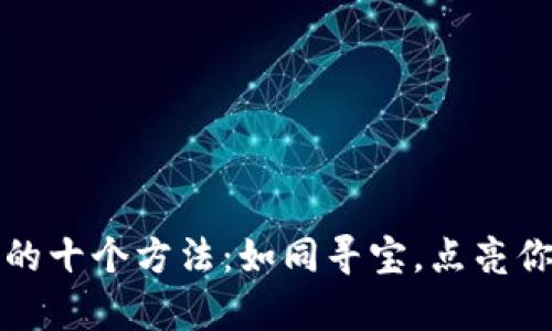 区块链发财的十个方法：如同寻宝，点亮你的财富之路