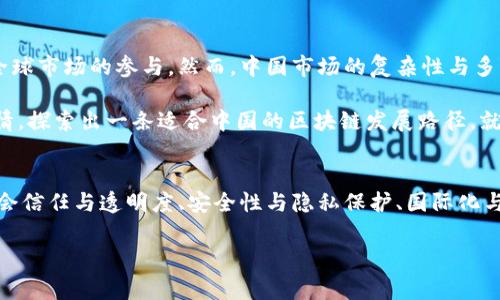 区块链技术近年来在中国得到了广泛的关注和应用，其特性和发展状况也与其他国家或地区有所不同。下面，我将详细介绍在中国区块链的特性。

一、去中心化与集中化的辩证关系
区块链的本质特点之一是去中心化。这意味着信息的存储和管理不是由单一的中心化机构来掌控，而是由网络中多个节点共同维护。在中国，由于政府的监管和政策引导，区块链的发展往往是为了在去中心化与集中化之间寻求一个平衡点。

比如，在许多应用场景中，尽管区块链技术被应用于提升透明度和可信度，但政府和大型企业仍旧在某种程度上扮演着中心化的角色。这就像是你在一个团队中，大家都想表现得很独立，但老板有时还是会站出来强调自己的意见，毕竟“老板的话就是钱的话”不是吗？

二、政策驱动与市场需求
在中国，区块链技术的发展离不开政策的支持。自2016年以来，中国政府多次强调要推动区块链技术的发展，通过政策引导行业规范。例如，国家发改委发布的《产业结构调整指导目录（2019年本）》中，将区块链列为鼓励类产业。

当然，政策支持并不代表就会一帆风顺，市场需求的驱动也至关重要。例如，在金融、物流、供应链等领域，企业对透明、高效的需求促进了区块链的应用。而在这条路上，谁还没点小烦恼呢？市场需求的起伏总是波动不定，就像老天爷的心情一样，说变就变。

三、技术创新与应用场景丰富
中国在区块链技术的研发和创新上也表现不俗。无论是数字货币的推广，还是各种应用场景的探索，都涌现出许多技术创新。例如，区块链在数字身份认证、智能合约、数字资产管理等方面的应用越来越广泛。就好比做菜，永远都有不同的食材组合，可以创造出无穷无尽的美味。

对于企业而言，能够灵活运用这些技术，构建符合自身业务需求的区块链解决方案则是一个极大的挑战和机遇。而在这个过程中，要不断进行技术迭代与创新，及时调整策略，以应对市场变化。就像是一场马拉松，跑到后半程，如何保持体力和速度，才能冲刺到终点，是关键。

四、社会信任与透明度提升
区块链的优势在于其固有的透明性。在公共服务、社会治理等领域，区块链可以通过去中心化的特性，实现信息的公开透明，从而提升社会的信任度。这就像是一个“老实人”的存在，大家都愿意相信他，因为他永远不会撒谎。

例如，在慈善事业中，利用区块链可以追踪资金的流向，确保每一分钱都用在了该用的地方，减小中间环节的腐败风险。在这样的透明环境中，每个人的参与和监督都显得尤为重要，最终受益的则是整个社会。

五、安全性与隐私保护
安全性是区块链技术的另一个重要特性。由于其去中心化的特性，区块链在传统数据库面临黑客攻击时展现出更强的安全性。然而，安全性并不意味着隐私没有风险。中国在推动区块链应用过程中，隐私保护问题逐渐浮出水面，尤其是在个人数据方面。

在实际应用中，这就需要在确保数据安全的同时，尊重用户隐私。就像一把双刃剑，使用得当能解决问题，但用得不当就会闯祸。如何在安全与隐私之间找到一个平衡点，是未来发展的重要挑战。

六、未来发展趋势：国际化与本土化的平衡
随着全球区块链技术的快速发展，中国也越来越重视国际化的发展策略。无论是技术合作，还是资本运作，都在寻求全球市场的参与。然而，中国市场的复杂性与多变性又让国际化之路充满挑战。

未来中国的区块链发展必然会在国际化与本土化之间寻求新的平衡，既要吸取外部的先进经验，又要结合自身的国情，探索出一条适合中国的区块链发展路径。就好比一位旅行者，在异国他乡要善于融入当地文化，但同时也不能忘记自己是哪个地方来的。

七、总结
总之，中国区块链的发展过程充满了机遇与挑战。去中心化与集中化、政策驱动与市场需求、技术创新与应用场景、社会信任与透明度、安全性与隐私保护、国际化与本土化，这些特性共同构成了一个丰富而复杂的生态。今年，在政策的持续推动下，相信中国区块链将继续加速发展。

当然，这一路走来，谁还没点“小烦恼”呢？不过，正是这些挑战，让我们的区块链之路更加有趣！