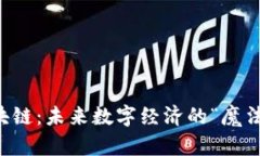 区块链：未来数字经济的