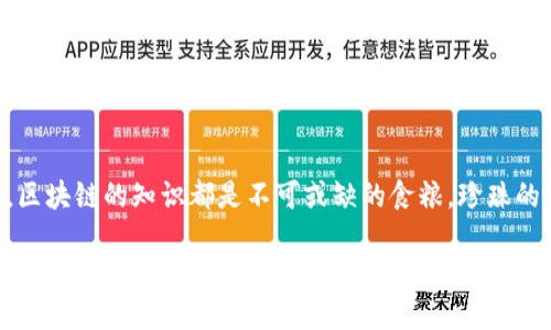   区块链知识的探险之旅：从概念到应用的全面讲解 /   
 guanjianci 区块链, 数字货币, 智能合约, 去中心化 /guanjianci 

引言：探寻区块链的神秘世界
在这个信息爆炸的时代，区块链如同一颗璀璨的明珠，从最初的数字货币比特币摇身一变，成为了各行各业竞相追逐的热潮。是不是有点像电影中的神秘宝藏，不知道从何寻觅，但又渴望一探究竟？那么，准备好了吗？让我们一同踏上这场区块链的探险之旅！

第一章：区块链基础知识概述
我们可以把区块链想象成一本永远无法被篡改的故事书，每一页都记录着不可逆转的历史。首先，区块链是由多个区块（block）通过密码学技术连接而成的链（chain），每一个区块里存储了若干交易信息。为了理解这些枯燥的定义，我们可以简单地比喻为一串串连在一起的珍珠，而每一个区块就是一颗充满故事的珍珠。

1.1 区块链的工作原理
想象一下，如果你们每个人都在编写一部小说，然而每当你写完一段，所有人都要一起确认有没有错字，那么这就是区块链的工作原理。这种去中心化的方式能够避免单一权威的操控，确保每一条记录的真实性和安全性。

1.2 区块链的类型
区块链大致可以分为公有链、私有链和联盟链。公有链就像一间开放的图书馆，任何人都可以进去查阅或借阅；私有链则像一家公司内部的档案室，仅限于特定人员；而联盟链则打破了上述限制，类似几个学校共享一本教科书，各自对其有不同的访问权限。

第二章：区块链的核心技术
这部分就像揭开区块链的盖子，看看里面的万花筒。区块链的核心技术包括分布式存储、密码学、共识机制和智能合约。

2.1 分布式存储
分布式存储就像一群小精灵，在不同的地方，各自保存着相同的魔法书。这样的设计确保了数据的安全性和稳定性，即使某个小精灵失约，其他小精灵也能轻松补上。这种机制大大降低了系统单点故障的概率。

2.2 密码学技术
在区块链的世界里，密码学就好比一把锁，金钥匙只有拥有它的人才能打开。这样只有拥有私钥的人才能进行交易或访问信息，确保了参与者的隐私和数据的安全。

2.3 共识机制
共识机制犹如班级投票，所有同学必须达成一致才能决定某件事情。在区块链中，这个机制确保了网络中所有参与者的一致性，不论是工作量证明（PoW）还是权益证明（PoS），都是为了维护网络的安全和稳定。

2.4 智能合约
智能合约可以理解为一台自动售货机，你投币之后，它自动给你选择的饮料。简单来说，智能合约是一些预设好的规则，确保在特定条件下自动执行合约，大大减少了信任成本和人力干预。

第三章：区块链的应用场景
说了这么多，光有技术不够，还得看看它能应用到哪些地方，这就好比学习乐器，最终目标是演奏出美妙的音乐。

3.1 金融领域
无论是比特币、以太坊还是其他数字货币，区块链技术在金融行业的应用如雨后春笋。它不仅可以实现快速跨境支付，还能降低交易成本，打破传统银行的壁垒。想象一下，用户在晚上喝着红酒时，轻松就能完成一次国际转账，何等便利啊！

3.2 供应链管理
在供应链中，区块链技术可通过精准追踪每一个产品的来源，像一张详细的地图，指引消费者寻找原材料的真实出路。这不仅提高了透明度，还有助于打击假货，维护品牌的声誉。

3.3 公共记录管理
区块链在公共记录管理中也发挥了重要作用。将身份信息、学籍记录等存储在区块链上，可以有效防止篡改，又方便便捷，绝对是科技与人文的完美结合。谁还没点小烦恼呢？例如，忘记了自己大学的入学年份，区块链来帮你解决！

3.4 医疗健康
在医疗行业，区块链可以安全存储患者的医疗记录，方便医生查看和更新，同时又保护患者的隐私。这就像给每个患者都配备了一本电子病历，只需轻轻一点，所有信息一目了然，真是太酷了！
  
第四章：区块链的前景与挑战
虽然区块链光芒四射，但它依然面临着许多挑战。这里就像是登山，千峰万壑，前途不可测。

4.1 技术瓶颈
当前，区块链的扩展性和速度仍然是悬在我们头上的一把剑。好的技术就像一条河流，如果流速太慢，无法及时送水，农田就会受旱。因此，如何提升区块链的处理速度，减少交易时间，是技术人员亟待解决的问题。

4.2 法律与监管
法律是区块链的发展伴侣，然而，现有的法律框架能否承载这一新兴科技，仍然是悬而未决的问题。畅行无阻的区块链，似乎需要一条法规的河流引导，才能避免偏离方向。

4.3 社会认知
不少人对区块链仍感到陌生，甚至有些恐惧。毕竟在大家的心中，与之相伴的往往是“数字货币”和“诈骗”的噩梦。因此，提高公众的认知水平、普及区块链知识，至关重要，犹如阳光洒下，驱散阴霾。

结尾：在区块链的海洋中畅游
总的来说，区块链无疑是一场科技革命，它犹如云端的探戈，优美又充满挑战。无论你是想追求投资机会，还是希望在工作中应用这项技术，区块链的知识都是不可或缺的食粮。珍珠的光芒来自于独特的魅力，区块链亦是如此。如果你想要不断更新自己的认知，赶快踏上这条知识的链条，游历在信息的大海中吧！

随着区块链技术的不断发展，未来的金融、医疗和供应链等行业将变得更加透明、高效与安全。希望你在这个区块链的探险之旅中，收获满满，探索出属于自己的宝藏！