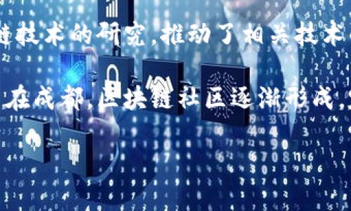 区块链技术在成都的起步相对较早，主要得益于成都良好的科技基础和较为开放的产业环境。以下是关于成都最早的区块链产业的一些信息：

1. **区块链初创企业的涌现**：早在2016年，成都便开始出现一些区块链相关的初创企业，这些企业主要集中在数字货币、金融科技以及供应链管理等领域。

2. **政府支持与政策**：成都当地政府意识到区块链技术对经济转型的潜在影响，因此出台了一系列支持政策，鼓励区块链项目的发展。这为初创企业提供了良好的生存土壤。

3. **技术研发和应用**：成都的一些高校和科研机构，也开始关注区块链技术的研究，推动了相关技术的应用和落地。

4. **区块链社区的建立**：随着越来越多的区块链创业者和爱好者聚集在成都，区块链社区逐渐形成，定期举行技术交流、分享会等活动，促进了整个行业的快速发展。

如果您想了解更详细的信息，欢迎询问！