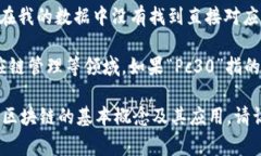 区块链Pc30是一个相对较新