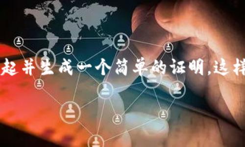 在区块链和加密货币的语境中，ZZK并不是一个广为人知的标准术语。可能你是想询问的与“zk”相关的术语，如“zk-SNARKs”或者“zk-Rollups”。

### zk-SNARKs

“zk-SNARKs”是“Zero-Knowledge Succinct Non-Interactive Argument of Knowledge”的缩写，中文意思是“零知识简洁非交互式知识证明”。这种技术允许一方（证明者）向另一方（验证者）证明某个声明的真实性，而无需透露与该声明相关的任何额外信息。这种技术在区块链应用中尤其重要，因为它能实现更高的隐私性和扩展性。

### zk-Rollups

“zk-Rollups”是另一种相关的概念，它结合了零知识证明和区块链技术，用于提高交易的吞吐量并减少链上的负担。在ZK-Rollups中，多个交易被打包在一起并生成一个简单的证明，这样只有这个证明需要被提交到主链上，而不是所有的交易。这样可以减少链上数据的存储，提高交易处理速度，降低手续费。

如果您想了解某种特定的ZZK概念或者其他相关的内容，请提供更多的上下文，我会很高兴为您进一步解答！