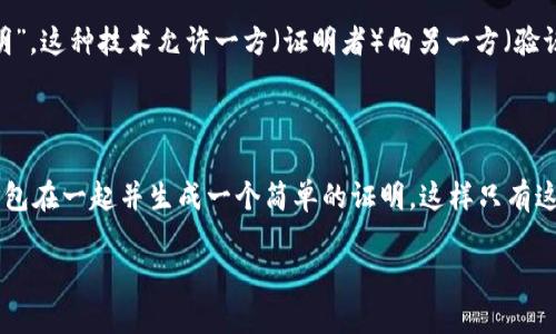 在区块链和加密货币的语境中，ZZK并不是一个广为人知的标准术语。可能你是想询问的与“zk”相关的术语，如“zk-SNARKs”或者“zk-Rollups”。

### zk-SNARKs

“zk-SNARKs”是“Zero-Knowledge Succinct Non-Interactive Argument of Knowledge”的缩写，中文意思是“零知识简洁非交互式知识证明”。这种技术允许一方（证明者）向另一方（验证者）证明某个声明的真实性，而无需透露与该声明相关的任何额外信息。这种技术在区块链应用中尤其重要，因为它能实现更高的隐私性和扩展性。

### zk-Rollups

“zk-Rollups”是另一种相关的概念，它结合了零知识证明和区块链技术，用于提高交易的吞吐量并减少链上的负担。在ZK-Rollups中，多个交易被打包在一起并生成一个简单的证明，这样只有这个证明需要被提交到主链上，而不是所有的交易。这样可以减少链上数据的存储，提高交易处理速度，降低手续费。

如果您想了解某种特定的ZZK概念或者其他相关的内容，请提供更多的上下文，我会很高兴为您进一步解答！