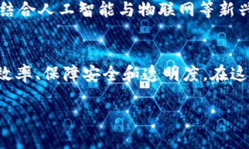 云象区块链（Yunxiang Blockchain）是一个基于区块链技术的分布式账本平台，旨在通过去中心化方式提供数据存储、管理与应用的服务。与传统的中心化数据库不同，云象区块链利用区块链技术的不可篡改性、透明性和安全性，为用户提供了一个更为安全和高效的数据处理方案。

什么是区块链？
在了解云象区块链之前，我们有必要先了解什么是区块链。简单地说，区块链是一种分布式的数据库技术，其中每个“区块”中包含了一组交易记录，这些区块按照时间顺序链式相连。因为它的分布式特性，区块链有着极高的安全性；一旦数据被写入区块链后，任何人都无法任意篡改，这就好比是给你的数据上了“防篡改的锁”。

云象区块链的特点
云象区块链具备几个显著特点，使其在众多区块链平台中脱颖而出：

strong1. 高度安全性：/strong云象区块链利用加密技术确保数据的安全性。即便是面临数据泄露的高风险行业，云象区块链也能提供数据保护和隐私安全。

strong2. 高效性：/strong云象区块链采用了多种算法，能够在保持安全性的前提下提高交易的处理速度，解决传统区块链技术中交易处理较慢的问题。

strong3. 兼容性：/strong其平台能够与不同的应用程序和服务相结合，便于开发者在已有的基础上进行扩展。

strong4. 可扩展性：/strong云象区块链设计了灵活的架构，支持各种规模的项目不论是大型企业还是初创公司，都能找到合适的解决方案。

云象区块链的应用场景
云象区块链由于其独特的优点得到了广泛的应用，以下是一些具体的应用场景：

strong1. 金融领域：/strong在金融行业，云象区块链可用于跨境支付和清算，降低了交易成本，并提高了交易的透明性。想象一下，您在国际间转账，就不再需要花费时间和精力去担心繁琐的手续和高昂的费用了。

strong2. 供应链管理：/strong在供应链管理中，云象区块链可以用于追踪产品的来源、流通和销售，实现真实性验证，为消费者提供信任保障。谁还没点小烦恼呢？每次购物都在想这件商品的来龙去脉，而云象区块链就能把这些信息透明化，让购物过程更安心。

strong3. 医疗健康：/strong在医疗行业，云象区块链可以用来存储和共享患者的医疗记录。不再是“秘密”的病历，医生和患者都能获得最直观的数据帮助，提高医疗效率。

未来展望
随着区块链技术的不断发展，云象区块链也在不断进化。未来，云象区块链可能会在更多行业全面开花，涉及教育、公证、版权保护等多个领域。此外，结合人工智能与物联网等新兴技术，云象区块链将带来更为丰富的应用场景。

总结
总之，云象区块链为我们的生活和商业活动带来了诸多便利，如同一把开启未来大门的钥匙。无论是对于企业，还是普通用户，它的价值都在于提高效率、保障安全和透明度。在这个数字化快速发展的时代，接触并掌握云象区块链技术，无疑将成为我们的竞争优势。 

最后，让我们带着对未来的期待，向区块链的浪潮扬帆起航吧！