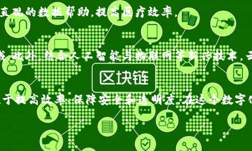 云象区块链（Yunxiang Blockchain）是一个基于区块链技术的分布式账本平台，旨在通过去中心化方式提供数据存储、管理与应用的服务。与传统的中心化数据库不同，云象区块链利用区块链技术的不可篡改性、透明性和安全性，为用户提供了一个更为安全和高效的数据处理方案。

什么是区块链？
在了解云象区块链之前，我们有必要先了解什么是区块链。简单地说，区块链是一种分布式的数据库技术，其中每个“区块”中包含了一组交易记录，这些区块按照时间顺序链式相连。因为它的分布式特性，区块链有着极高的安全性；一旦数据被写入区块链后，任何人都无法任意篡改，这就好比是给你的数据上了“防篡改的锁”。

云象区块链的特点
云象区块链具备几个显著特点，使其在众多区块链平台中脱颖而出：

strong1. 高度安全性：/strong云象区块链利用加密技术确保数据的安全性。即便是面临数据泄露的高风险行业，云象区块链也能提供数据保护和隐私安全。

strong2. 高效性：/strong云象区块链采用了多种算法，能够在保持安全性的前提下提高交易的处理速度，解决传统区块链技术中交易处理较慢的问题。

strong3. 兼容性：/strong其平台能够与不同的应用程序和服务相结合，便于开发者在已有的基础上进行扩展。

strong4. 可扩展性：/strong云象区块链设计了灵活的架构，支持各种规模的项目不论是大型企业还是初创公司，都能找到合适的解决方案。

云象区块链的应用场景
云象区块链由于其独特的优点得到了广泛的应用，以下是一些具体的应用场景：

strong1. 金融领域：/strong在金融行业，云象区块链可用于跨境支付和清算，降低了交易成本，并提高了交易的透明性。想象一下，您在国际间转账，就不再需要花费时间和精力去担心繁琐的手续和高昂的费用了。

strong2. 供应链管理：/strong在供应链管理中，云象区块链可以用于追踪产品的来源、流通和销售，实现真实性验证，为消费者提供信任保障。谁还没点小烦恼呢？每次购物都在想这件商品的来龙去脉，而云象区块链就能把这些信息透明化，让购物过程更安心。

strong3. 医疗健康：/strong在医疗行业，云象区块链可以用来存储和共享患者的医疗记录。不再是“秘密”的病历，医生和患者都能获得最直观的数据帮助，提高医疗效率。

未来展望
随着区块链技术的不断发展，云象区块链也在不断进化。未来，云象区块链可能会在更多行业全面开花，涉及教育、公证、版权保护等多个领域。此外，结合人工智能与物联网等新兴技术，云象区块链将带来更为丰富的应用场景。

总结
总之，云象区块链为我们的生活和商业活动带来了诸多便利，如同一把开启未来大门的钥匙。无论是对于企业，还是普通用户，它的价值都在于提高效率、保障安全和透明度。在这个数字化快速发展的时代，接触并掌握云象区块链技术，无疑将成为我们的竞争优势。 

最后，让我们带着对未来的期待，向区块链的浪潮扬帆起航吧！