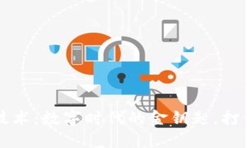 区块链硬核技术：数字时代的金钥匙，打开创新的大门