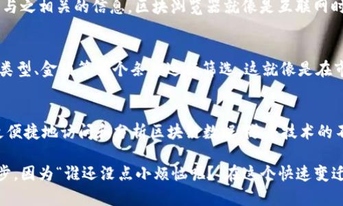 区块链技术的核心特性之一就是其透明性和可追溯性，这一点使得查询信息变得尤为重要。区块链中用到的查询技术主要包括以下几种：

1. 同步和异步查询
区块链网络中的查询操作通常可以分为同步查询和异步查询。同步查询意味着在进行查询时，用户需要等待回应，而异步查询则允许用户在没有等待回应的情况下进行其他操作。例如，在一个区块链应用中，用户可以发起请求来查询某个地址的余额，而不必等待该请求的完成，这样可以提高用户体验。

2. API 查询
许多区块链平台提供了API（应用程序接口）来帮助开发者方便地查询区块链上的数据。通过API，开发者可以直接访问区块链数据，获取交易、区块和智能合约的详细信息。这种方式允许开发者在应用程序中无缝集成区块链功能。例如，比特币和以太坊都提供了丰富的API，使得开发者可以快速构建区块链应用。

3. 节点查询
区块链的去中心化特性使得每个节点都保存一份完整的区块链副本。因此，用户可以直接向网络中的任一节点发起查询请求。当用户查询某个交易时，节点会查阅其存储的区块链数据，找到对应的信息并返回。这种查询方式增强了网络的抗篡改能力，因为每个节点都能够独立验证数据的真实性。

4. 数据索引技术
为了提高查询效率，区块链系统通常会采用数据索引技术。通过创建索引，查询引擎可以快速定位到所需数据，避免了全表扫描的低效操作。例如，一些区块链数据库可能会将交易记录以时间戳、地址等多种维度进行索引，从而加快检索速度。这就像是在一本厚重的书中快速找到某个章节，极大地方便了用户查询。

5. 图形化查询工具
为了让普通用户能够更加方便地查询区块链数据，许多平台提供了图形化的查询工具。这些工具通常以可视化的方式展示区块链数据，用户只需简单地点击几下，就能获取所需信息。这种工具就像是一个智能的地图导航，帮助用户轻松找到想要的信息而不需要了解复杂的查询语法。

6. 智能合约查询
智能合约是区块链上的自执行程序，它们能够在满足特定条件时自动运行。用户可以查询智能合约的状态、执行结果和相关数据。这种查询方式使得用户可以实时掌握合约的执行情况，就像监控一场精彩的实时比赛，谁都想知道自己的运气如何。

7. 通过区块浏览器查询
区块浏览器是区块链网络中最常用的查询工具之一，它提供了一个友好的界面，让用户可以输入地址、交易哈希或区块高度，快速找到与之相关的信息。区块浏览器就像是互联网时代的搜索引擎，让区块链上的信息一键可见。

8. 复杂查询和过滤
随着区块链应用的扩展，用户往往需要进行复杂的查询。此时，可以使用过滤器来选择所需的数据。例如，用户可以根据时间范围、交易类型、金额等多个条件进行筛选。这就像是在市场上选购商品一样，大家都想挑选到最合心意的那一款。

总结
区块链的查询技术不断发展，以满足用户日益增长的需求。从基础的API查询到用户友好的图形化工具，这些技术的进步使得用户能更便捷地访问和分析区块链数据。随着技术的不断进步，我们有理由相信，未来的区块链查询将变得更加高效与智能，真正做到让数据服务于人。

区块链的查询技术为用户提供了多种选择，而用户的需求亦在不断变化。面对此情此景，或许我们可以轻松地冷静看待这些技术的进步，因为“谁还没点小烦恼呢？”在这个快速变迁的时代，掌握如何查询区块链信息，无疑是每一个有志之士的必修课。