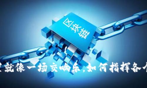 区块链最佳配置就像一场交响乐，如何指挥各个乐器才最和谐!