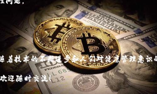 医链区块链（Medicalchain）是一个专注于医疗健康领域的区块链项目，旨在通过去中心化的技术来改善患者的医疗体验。它的核心目的是利用区块链技术管理和共享医疗记录，提升医疗数据的安全性和隐私性，同时提高医疗服务的效率。

### 医链区块链的基本概念

医链区块链是一种数字货币和平台，它使患者能够控制自己的医疗数据，同时可以在需要时安全地与医生或医疗机构分享这些数据。这种方式的目的是打破传统医疗系统中信息孤岛的局面，促进医疗服务的互联互通。

### 医链区块链的功能

1. **数据管理**：患者的医疗记录可以在区块链上进行加密存储，使其安全可靠，同时方便患者随时访问和管理这些数据。
  
2. **医疗服务共享**：通过医链平台，患者能够快速找到合适的医生和医疗服务，提升就医效率。

3. **保障隐私**：医链使用了先进的加密技术，确保医疗数据在传输过程中的安全性，患者可以选择与谁共享这些信息。

4. **智能合约**：医链平台支持使用智能合约来处理医患之间的交易，使得医疗服务费用的结算更加高效、透明。

### 医链区块链的优势

1. **便捷性**：患者可以通过医链轻松管理自己的医疗记录，无需在不同医院间奔波查找资料。
  
2. **透明性**：医疗流程和费用一目了然，患者可享受更透明的医疗服务。

3. **安全性**：通过区块链的去中心化特性，患者的医疗数据难以被篡改，隐私得以有效保护。

4. **多方参与**：不仅限于患者和医生，医疗机构、保险公司等多方均可参与进来，实现共赢局面。

### 医链区块链的挑战

尽管医链区块链有许多优势，但在推广和实施过程中也面临一些挑战：

1. **技术普及**：许多人对区块链技术仍然不够了解，亟需教育与推广。

2. **法律法规**：不同国家对于医疗数据的法律保护程度不同，若要推广医链，需解决法律合规性问题。

3. **数据标准化**：医疗数据的标准化程度不足，可能影响不同系统间的数据共享效率。

### 结语

医链区块链作为一个创新的医疗保健解决方案，在带来便利的同时，也需要面对众多挑战。未来，随着技术的不断进步和人们对健康管理意识的提高，医链区块链有望在医疗行业中发挥更大的作用。

如果你对医链区块链感兴趣，或想要深入了解如何通过这种新兴技术改善健康管理和医疗服务，欢迎随时交流！
