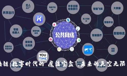 区块链：数字时代的“魔法宝盒”，未来的天空无限广阔