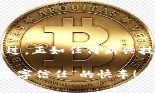 区块链商业认证平台是什么

区块链商业认证平台是利用区块链技术为商业活动提供可信验证的一种新型平台。这种平台借助区块链去中心化、不可篡改和透明的特性，为企业之间的信任构建提供了一种安全、高效的解决方案。区块链商业认证平台不仅提升了商业交易的安全性，还增强了各方之间的信任度。

1. 区块链的基本概念

在深入了解区块链商业认证平台之前，我们首先需要理解什么是区块链。简而言之，区块链就是一个去中心化的分布式账本，它可以实现数据在多个节点之间的共享和同步。想象一下，区块链就像一本大账本，每一个参与者都可以在上面记账，每个人都能看到记录，但没有人能随意修改，哪怕是银行老板也不行。

2. 区块链商业认证平台的定义

区块链商业认证平台就是在这个大账本上，为商业活动提供信任与认证的功能。它通过记录和验证各类商业信息，比如合同、交易、供应链信息等，确保这些信息真实有效。这就像是在商业交易中，给每一笔交易都加上了一个有效的“真相印章”。

3. 传统商业认证的局限性

传统的商业认证方式常常依赖于中心化的机构，如银行、第三方认证机构等，这样的方式不仅耗时，还存在信息安全和隐私泄露的风险。每次需要进行认证的时候，买家和卖家可能都需要等待一段时间，这就像在排队买火车票，越是临近出发时间，越是急得像热锅上的蚂蚁。“喂，能不能快点，我快迟到了！”

4. 区块链商业认证平台的优势

相比于传统的方法，区块链商业认证平台有以下几大优势：

ul
listrong透明性：/strong所有的交易记录公开透明，任何人都可以查看。/li
listrong不可篡改性：/strong一旦信息上链，就无法被篡改，确保了数据的真实性和有效性。/li
listrong效率提升：/strong消除中介环节，交易可以实时完成，像是点了一杯咖啡，几分钟内就能在手里。/li
listrong成本降低：/strong自动化的流程减少了交易成本，企业可以用省下来的钱去搞创新，而不是花在无止境的等待上。/li
/ul

5. 区块链商业认证平台的应用场景

区块链商业认证平台在各行各业都有广泛的应用场景，以下是几个例子：

h45.1 商品溯源/h4
在食品和奢侈品行业，通过区块链技术，可以实现商品的可追溯性。例如，消费者在超市买到的有机蔬菜，可以通过区块链追溯到农田的来源，确保真正是新鲜和有机的。这就好像在买一件衣服的时候，看到标签上详细写着它的“成长故事”，从棉花田到成衣的每一步都让人充满信赖。

h45.2 供应链管理/h4
区块链平台可以提高供应链的透明度，各方都能获取到实时的信息，减少库存积压和脱节情况。说得简单点，就像是一个永远在线的差事经理，让各环节都能紧密合作，省去反反复复的沟通。

h45.3 数字身份认证/h4
通过区块链可以为每个人创建一个不可篡改的数字身份，这在金融、医疗等行业都有广泛应用。在申请贷款的时候，传统行业可能需要提供繁杂的证明材料，而有了区块链技术后，您的身份信息可以轻松被验证。想象一下，像是一个“信用名片”，随时都能向他人展示自己的“信用魅力”。

6. 如何选择合适的区块链商业认证平台

虽然现在市面上有很多区块链商业认证平台，但并不是每一个都适合您。选择一个合适的平台可以从以下几个方面考虑：

ul
listrong安全性：/strong平台的安全性是首要因素，确保数据不会被泄露或篡改。/li
listrong用户友好性：/strong界面是否简单易用，是否有详细的使用说明，这关系到使用体验。/li
listrong技术成熟度：/strong平台是否具备足够的技术支持，能够应对各种突发情况。/li
listrong支持的行业：/strong不同的平台可能专注于不同的行业，选择时要确认该平台是否符合您的业务需求。/li
/ul

7. 总结

区块链商业认证平台以其独特的技术优势，为商业活动提供了更加高效、安全、透明的认证方式。随著这种技术的不断成熟与普及，我们有理由相信未来的商业活动会变得更加简单、高效。不过，正如任何新兴技术一样，区块链也面临着一些挑战和瓶颈，如法规监管、安全漏洞等。然而，只要我们在探索中不断实践，找到合适的解决方案，它便会成为未来商业的一把利剑，而不是一个难以驾驭的怪兽。

所以，朋友们，当你下次在进行一项重要的商业交易时，不妨关注一下区块链商业认证平台，它已经悄然改变着我们的商业世界，谁还没有点小烦恼呢？可以大胆选择区块链，一起搭上这趟“数字信任”的快车！