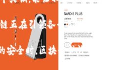 区块链技术的兴起与发展