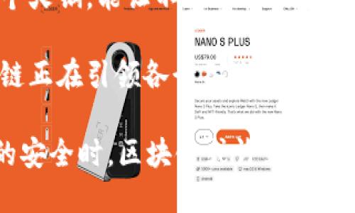 区块链技术的兴起与发展为各个行业带来了巨大的变革，其主要创新点可以总结为以下几个方面：

### 1. 去中心化（Decentralization）
区块链最大的创新之一就是去中心化。传统的中心化模型中，数据和权力集中在某个单一实体手中，而区块链通过分布式网络，将数据存储在多个节点上，任何一个节点的故障都不会影响整个网络的运行。这就像是一个大家共享的图书馆，每个人都可以借阅书籍，但没有人能独占图书馆的所有资源。

### 2. 不可篡改性（Immutability）
区块链上的数据一旦被记录，就无法被更改或删除。每一笔交易都被加密并且链接到前一笔交易，形成数据链条。这种特性类似于在纸上写下的字，只要你不撕掉那页纸，就无法更改。因此，区块链在数据完整性和透明性方面提供了强有力的保证。

### 3. 透明性（Transparency）
区块链网络中的每一笔交易都对所有参与者可见，用户可以随时查阅交易历史。这种透明性就像一部公开的账本，任何人都可以查看，防止了欺诈和腐败的发生。

### 4. 安全性（Security）
区块链技术利用加密算法确保数据的安全性。同时，由于去中心化的特性，如果某个节点受到攻击，其他节点仍然可以保持正常运行。这就像是一座由很多独立房屋组成的小镇，即使有一户遭到抢劫，其他的房子依然安然无恙。

### 5. 智能合约（Smart Contracts）
智能合约是区块链技术的一个重要创新，它是一种自动执行、不可篡改的合约。通过预设的条件和规则，智能合约可以在特定条件满足时自动执行操作，减少了人工干预和误差。这就像是一台自动售货机，你只需投币，机器就能为你提供饮料，不需要任何人来干预。

### 6. 价值转移（Value Transfer）
区块链允许在没有中介的情况下，实现点对点的价值转移。用户可以直接将价值转移给另一个用户，而无需依赖银行或其他金融机构。这就如同把钱直接交给朋友，而不是通过银行转账。

### 7. 可编程性（Programmability）
区块链的另一大创新是其可编程性。开发者可以在区块链上构建各种应用程序，从金融服务到供应链管理，几乎没有限制。这种灵活性就像是给程序员提供了一整套工具，让他们可以随心所欲地创造应用。

### 8. 扩展性（Scalability）
近年来，区块链技术也在努力解决扩展性问题，即如何在不降低性能的情况下处理更多的交易。新技术如分片和层次化解决方案正在被积极开发和实施。

### 9. 社区驱动（Community-driven）
区块链技术往往是由开源社区共同推动发展的。全球的开发者和用户可以共同参与，提出改进建议，推动技术的进步。这就像是修路，大家共同讨论，决定最有效的道路建设方式。

### 10. 跨界融合（Cross-industry Integration）
区块链技术的应用已经从金融领域扩展到物流、医疗、教育、艺术等多个行业，促进了各个领域之间的融合创新。这种跨界运用就像是一个火锅，能让不同的食材在同一锅中碰撞出新的火花。

整体来看，区块链技术的创新不仅在技术层面上，对传统商业模式也形成了深刻的影响。通过去中心化、透明性和智能合约等特性，区块链正在引领各行各业进入一个全新的数字时代。

区块链不再是一个遥不可及的概念，而是正在改变我们生活的现实。谁还没点小烦恼呢？当你在考虑如何保护你的隐私、如何确保数据的安全时，区块链或许就是你的解药。随着技术的不断创新，我们期待着它为我们的生活带来更多的便利和机遇。