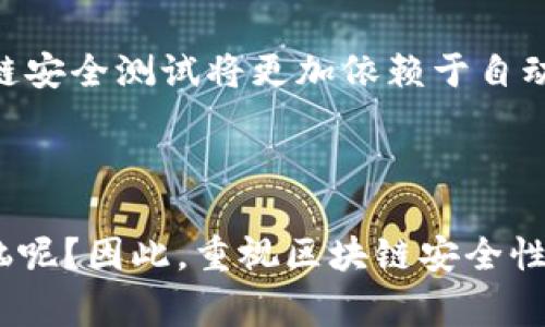 区块链安全性测试机构是专门评估和保证区块链技术及其应用程序安全性、可靠性和法规符合性的组织。它们的主要任务是通过漏洞检测、风险评估和安全审计等手段，确保区块链系统不会受到黑客攻击，保护用户数据和资金安全。

### 为什么区块链安全性如此重要

区块链技术作为一种新兴的分布式账本技术，已在金融、物流、医疗等多个行业得到应用。然而，随着技术的快速发展，安全问题也频频爆出。比如：

- **黑客攻击**：不法分子可能通过技术漏洞入侵区块链系统，窃取用户资产。
  
- **智能合约漏洞**：许多区块链应用依赖智能合约，如果合约中存在编码错误，可能导致严重的安全隐患。
  
- **合规性问题**：不同地区和国家对于区块链技术的法律法规不同，测试机构可以帮助企业确保其符合当地法规。

### 区块链安全性测试机构的工作内容

区块链安全性测试机构通常会进行以下几项工作，以确保区块链应用的安全性：

#### 1. 漏洞扫描与渗透测试

这些机构使用专门的工具和技术，模拟黑客攻击，寻找系统中的潜在漏洞。就像医生为病人做全身检查一样，他们会对区块链系统进行全面评估，确保每个环节都没有安全隐患。

#### 2. 智能合约审计

智能合约是一种自动执行的合约，安全性至关重要。测试机构会对智能合约源代码进行细致分析，发现潜在的错误和漏洞，确保合约的逻辑框架没有问题。

#### 3. 风险评估

除了技术上的检查，测试机构还会进行风险评估。这包括对安全事件的影响分析以及应急响应计划的制定，帮助企业在发生安全事件时能够迅速反应。

#### 4. 合规性检查

不同地区对于区块链的法律法规要求不同，测试机构会确保企业的项目符合当地的法律法规，避免未来因合规性问题而导致的法律风险。

### 如何选择合适的区块链安全性测试机构

选择一个好的区块链安全性测试机构就像挑选一个能信赖的朋友，有几个要点可以参考：

#### 1. 认证与资质

确保测试机构拥有相关领域的认证或者资质，比如ISO 27001等信息安全管理体系认证。

#### 2. 实际经验

考量机构的项目经验和成功案例。可以通过查看他们过往的客户反馈，了解他们在行业中的声誉。

#### 3. 服务范围

不同的机构提供的服务范围不同。有些可能只专注于某几个领域的安全测试，而有些则提供更全面的服务。

#### 4. 技术能力

测试机构的技术能力是关键因素。可以考察他们的团队技术背景以及他们使用的工具和方法是否符合行业标准。

### 区块链安全性测试的未来发展

随着区块链技术的不断演进，安全性测试的技术手段和思路也在不断变化。比如，人工智能技术正在被应用于安全测试中，提升漏洞检测的效率和准确性。未来，区块链安全测试将更加依赖于自动化和智能化的过程。

### 结语

在区块链技术日新月异的今天，选择一个合适的区块链安全性测试机构可以帮助企业规避诸多潜在的安全风险。任何一个小细节都可能造成大问题，谁还没点小烦恼呢？因此，重视区块链安全性测试，确保你的项目安全无忧，正如小船在湖面上安全航行一样，波澜不惊，才是最重要的。希望通过这篇文章，大家能够更加了解区块链安全性测试机构及其重要性！