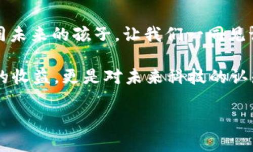 区块链是一种去中心化的分布式账本技术，它的核心特点是用一种安全且透明的方式记录和管理数据。以下是对区块链的详细介绍。

### 区块链的基本概念

什么是区块链？
想象一下，区块链就像一个巨大的电子账本，所有的交易和信息都像记账一样被记录在这个账本上。每个人都可以看到这个账本，但是无法随意修改其中的信息。这种技术的关键在于其透明性和不可篡改性。

区块链的工作原理
在区块链中，信息以“区块”的形式存储，每个区块都包含若干条交易信息。当一个区块满了，它就会和前一个区块“连接”起来，形成“链”的结构。想象一下，把一张张纸条串在一起，每张纸条上都写着你和朋友的交易，越串越长，谁来谁就能看到这些交易。

### 区块链的特点

去中心化
传统的数据库依赖中心化的服务器来管理和存储数据，而区块链是去中心化的。也就是说，没有一个单一的实体来控制它，信息在网络的每个节点上都有一个副本。如果有一天，中心化的服务器罢工了，大家的生活都会受到影响；但区块链就能够在其中一部分关闭的情况下继续工作，就像阳光下的蒲公英，总能在一些泥土中生根。

安全性
区块链技术的设计使得数据几乎不可能被篡改。因为一旦信息记录在区块中并被链接到“链”的其他部分，就必须在所有参与者的共识下才能更改，就像在俱乐部加入的新人想改写规则必须获得所有老会员的同意一样，难度不小。

### 区块链的应用场景

金融
最初，区块链技术是为比特币这样的数字货币而设计的，但它的应用远不止于此。从银行到保险公司，各个金融机构都在探索利用区块链提高交易的效率和安全性。谁还没点小烦恼呢？您是不是还在为跨境支付的高昂手续费而困扰？区块链有望大幅降低这些费用。

供应链管理
想象一下您在超市中，看到心仪的有机食品，但您不知道它的来源。这时，区块链就可以派上用场。通过追踪产品从田地到餐桌的每一步，消费者可以清楚地知道他们所购买产品的来源，安心享用。

医疗
在医疗领域，患者的健康记录通常会散落在不同的医院和医生那里，而区块链能够将这些信息整合到一个安全、透明的平台上，确保医生能够快速获取病史，从而提高治疗效率和安全性。

### 区块链的未来展望

智能合约
区块链不仅是一个信息记录的平台，它还允许开发者创建所谓的“智能合约”。这种合约是自动化的，能够在条件满足时自动执行。想象一下您和朋友约定，当他能在健身房坚持一个月后就给他买一杯奶茶，那么在一个区块链智能合约的帮助下，这一切将会自动进行，简单得，就像一杯水那样省心。

展望未来
区块链持续吸引着全球的关注，未来的应用场景将越来越广泛，超越了金融、医疗、供应链等领域。随着技术的不断发展，区块链技术将如何改变我们的生活，值得大家一起期待！

### 经验分享

如何开始进入区块链世界？
很多人心中都充满了对区块链的好奇，想要“入圈”。首先，您可以从网络上寻找一些基础资料，自学一些区块链和加密货币的知识。其次，参与一些区块链相关的社群或讨论组，向那些已经深入了解这一领域的人请教问题。最后，别忘了参与实际项目，任何理论知识都不如实践来的更有效。

### 总结

区块链作为一种新兴的技术，正在改变和影响我们的生活。无论是在金融、供应链还是医疗等领域，区块链都有着广阔的应用前景。对于未来的期待如同未来的孩子，让我们一同见证这项技术如何塑造我们的数字化生活。

不妨放下手机，思考一下：在这个信息瞬息万变的时代，区块链的崛起是否为我们开辟了一条新的道路？在这条道路上，您的收获可能不仅仅是金融上的收益，更是对未来科技的认知和理解。

希望这篇文章能为您带来一些关于区块链的新认识与思考，让您在未来的数字世界中更游刃有余！