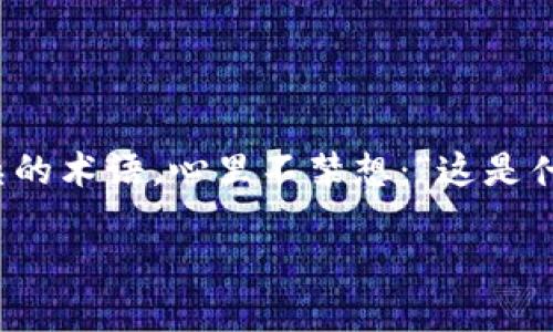 区块链是什么梗？这个问题像是你在读一本现代小说，突然遇到一个复杂的术语，心里不禁想：“这是什么鬼？”今天我们就来解开这个‘梗’的迷雾，带你深入了解区块链的真相。

区块链：数字时代的信任背书，像是幽灵一样在网络中遨游