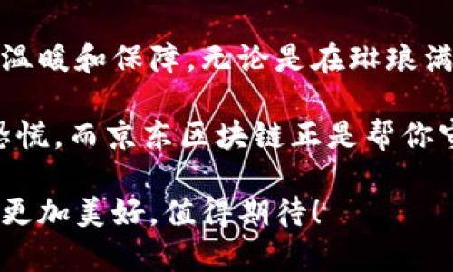   京东区块链：数字时代的“护城河”，守护你的购物安全！ / 
 guanjianci 京东区块链, 购物安全, 数字货币, 供应链管理 /guanjianci 

什么是区块链？
在深入了解京东区块链之前，我们首先要回顾一下区块链的概念。如果把传统的数据库比喻成一个图书馆，每本书都是数据上的一项记录，那么区块链就像是这个图书馆的每一位馆员。每位馆员都负责记录图书的借阅情况，同时又会将这些记录存储在一个共同的账本中，而这个账本是不可篡改的。这样一来，图书馆的每一位借书者都能清楚地知道图书的借阅历史，且没有人能随意修改记录。

京东区块链的缘起
京东作为中国最大的综合性电商平台之一，其交易规模巨大，用户信任至关重要。在这个大数据和互联网迅猛发展的时代，假设一下：如果你的网购包裹在运输途中被调包了，或者你买的某种商品是假货，那简直是购物中的“黑色幽默”！为了避免这种噩梦般的情境发生，京东决定引入区块链技术来提升用户的购物安全和体验。

京东区块链如何运作？
京东区块链的核心在于每一笔交易都经过网络节点的严格验证和记录。在这个过程中，京东通过建立一个去中心化的体系，确保交易信息透明且公开。通俗来讲，每一个用户的购物行为、商品信息都被记录在一个庞大的数据库中，而这个数据库的每个部分都保存在多个节点上，就像是一颗庞大的树，树上的每片叶子都能反射出阳光，交织出一个美丽的生态。

安全与透明性
在京东区块链中，不仅商品的信息被保存，用户的隐私和安全也得到了保护。设想一下，如果你的购物历史和个人信息被泄露，那可是一场“数字灾难”！但是借助区块链，用户的身份信息被加密处理，只有通过授权的用户才能查看相关数据，就像一个悬疑小说中的美妙反转，真相总是在不经意间揭晓。

供应链管理的“魔法”
在传统的供应链管理中，信息的传递往往因中间环节而变得缓慢、不透明。而通过区块链技术，京东实现了对整个供应链的实时监控和管理。比如说，当你在京东上购买一瓶矿泉水时，系统可以追踪到这瓶水从山泉水源到生产工厂，再到仓储及配送的每一个细节，犹如侦探一直跟踪着“嫌疑犯”，让真相赤裸裸地展现在你眼前。

如何参与京东区块链？
作为普通消费者，尽管我们并不直接接触区块链技术，但我们可以通过安全的购物体验来参与其中。你只需在京东上进行购物，享受区块链为你提供的商品验证和追踪服务。想象一下，购物就像穿越一个充满惊喜的迷宫，出口就在前方，等待着你。

未来展望：京东区块链的潜力
未来，京东区块链将继续扩展其应用范围，实现更多场景的创新。如数字资产交易、供应链金融等新的可能性，将会吸引更多的企业与用户参与其中。直白点说，区块链就像是一颗快速成长的树，未来的枝繁叶茂将为每个参与者带来丰厚的果实。

总结：拥抱区块链的数字未来
京东区块链的构建是对未来数字经济的重要探索与实践。在这条“护城河”中，不仅有保护消费者权益的安全网，还有推动产业升级的强大动力。面对日新月异的互联网世界，谁还嫌自己的购物信息不够安全呢？赶快行动起来，享受京东区块链带来的安心购物体验吧！

在这个数字化的时代，区块链技术为我们铺设了一条通往安全、透明与信任的道路。而京东区块链作为这条道路上的一盏明灯，照亮了我们前行的方向，为我们的购物旅程增添了一层温暖和保障。无论是在琳琅满目的商品中，还是在快递小哥送来的包裹中，我们都能感受到这个科技革命所带来的便利与乐趣。

所以，下一次当你在京东上轻松下单时，记得为这条“护城河”竖起大拇指，毕竟背后有那么多科技工作者在默默耕耘。毕竟，谁还没点小烦恼呢？没有人想要在购物的快乐中掺杂一丝恐慌，而京东区块链正是帮你守护这份快乐的利器！

而我们在享受这份便利的同时，也要警惕技术不仅是一把双刃剑，如何平衡安全与便利，是所有电商平台都需要共同面对的挑战。希望未来的购物体验能在区块链技术的护航下，变得更加美好，值得期待！