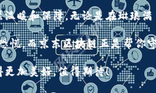   京东区块链：数字时代的“护城河”，守护你的购物安全！ / 
 guanjianci 京东区块链, 购物安全, 数字货币, 供应链管理 /guanjianci 

什么是区块链？
在深入了解京东区块链之前，我们首先要回顾一下区块链的概念。如果把传统的数据库比喻成一个图书馆，每本书都是数据上的一项记录，那么区块链就像是这个图书馆的每一位馆员。每位馆员都负责记录图书的借阅情况，同时又会将这些记录存储在一个共同的账本中，而这个账本是不可篡改的。这样一来，图书馆的每一位借书者都能清楚地知道图书的借阅历史，且没有人能随意修改记录。

京东区块链的缘起
京东作为中国最大的综合性电商平台之一，其交易规模巨大，用户信任至关重要。在这个大数据和互联网迅猛发展的时代，假设一下：如果你的网购包裹在运输途中被调包了，或者你买的某种商品是假货，那简直是购物中的“黑色幽默”！为了避免这种噩梦般的情境发生，京东决定引入区块链技术来提升用户的购物安全和体验。

京东区块链如何运作？
京东区块链的核心在于每一笔交易都经过网络节点的严格验证和记录。在这个过程中，京东通过建立一个去中心化的体系，确保交易信息透明且公开。通俗来讲，每一个用户的购物行为、商品信息都被记录在一个庞大的数据库中，而这个数据库的每个部分都保存在多个节点上，就像是一颗庞大的树，树上的每片叶子都能反射出阳光，交织出一个美丽的生态。

安全与透明性
在京东区块链中，不仅商品的信息被保存，用户的隐私和安全也得到了保护。设想一下，如果你的购物历史和个人信息被泄露，那可是一场“数字灾难”！但是借助区块链，用户的身份信息被加密处理，只有通过授权的用户才能查看相关数据，就像一个悬疑小说中的美妙反转，真相总是在不经意间揭晓。

供应链管理的“魔法”
在传统的供应链管理中，信息的传递往往因中间环节而变得缓慢、不透明。而通过区块链技术，京东实现了对整个供应链的实时监控和管理。比如说，当你在京东上购买一瓶矿泉水时，系统可以追踪到这瓶水从山泉水源到生产工厂，再到仓储及配送的每一个细节，犹如侦探一直跟踪着“嫌疑犯”，让真相赤裸裸地展现在你眼前。

如何参与京东区块链？
作为普通消费者，尽管我们并不直接接触区块链技术，但我们可以通过安全的购物体验来参与其中。你只需在京东上进行购物，享受区块链为你提供的商品验证和追踪服务。想象一下，购物就像穿越一个充满惊喜的迷宫，出口就在前方，等待着你。

未来展望：京东区块链的潜力
未来，京东区块链将继续扩展其应用范围，实现更多场景的创新。如数字资产交易、供应链金融等新的可能性，将会吸引更多的企业与用户参与其中。直白点说，区块链就像是一颗快速成长的树，未来的枝繁叶茂将为每个参与者带来丰厚的果实。

总结：拥抱区块链的数字未来
京东区块链的构建是对未来数字经济的重要探索与实践。在这条“护城河”中，不仅有保护消费者权益的安全网，还有推动产业升级的强大动力。面对日新月异的互联网世界，谁还嫌自己的购物信息不够安全呢？赶快行动起来，享受京东区块链带来的安心购物体验吧！

在这个数字化的时代，区块链技术为我们铺设了一条通往安全、透明与信任的道路。而京东区块链作为这条道路上的一盏明灯，照亮了我们前行的方向，为我们的购物旅程增添了一层温暖和保障。无论是在琳琅满目的商品中，还是在快递小哥送来的包裹中，我们都能感受到这个科技革命所带来的便利与乐趣。

所以，下一次当你在京东上轻松下单时，记得为这条“护城河”竖起大拇指，毕竟背后有那么多科技工作者在默默耕耘。毕竟，谁还没点小烦恼呢？没有人想要在购物的快乐中掺杂一丝恐慌，而京东区块链正是帮你守护这份快乐的利器！

而我们在享受这份便利的同时，也要警惕技术不仅是一把双刃剑，如何平衡安全与便利，是所有电商平台都需要共同面对的挑战。希望未来的购物体验能在区块链技术的护航下，变得更加美好，值得期待！