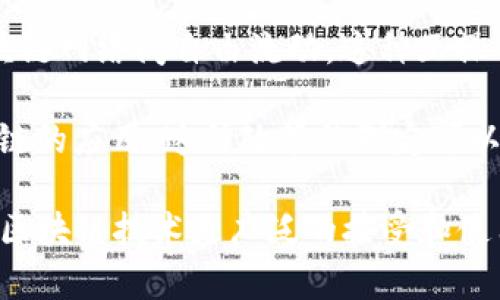 区块链重要突破是指在区块链技术及其应用方面所取得的显著进展或创新。这些突破可能涉及技术的、效率的提升、应用场景的扩展、监管政策的完善等方面。以下是一些可能的区块链重要突破的具体说明：

1. **可扩展性**：区块链系统在交易数量较大时仍能保持高效的处理能力。比如，许多项目正在研究分片技术和第二层协议（如闪电网络），以提高整个网络的交易吞吐量。

2. **隐私保护**：在区块链上进行交易时，用户的隐私常常受到关注。重要突破可能包括零知识证明（ZKP）等技术的发展，这使得用户可以在不公开其身份或交易内容的情况下，仍然能够证明其交易的有效性。

3. **互操作性**：不同区块链之间的互通性逐渐增强，使得数据和资产能够在不同的区块链网络间自由流动。这种互操作性可以推动更广泛的合作与应用。

4. **监管合规**：随着区块链的普及，监管机构开始逐步接受并完善相关政策，支持区块链的应用。这种政策的制定可以为区块链的发展创造更为健康的环境。

总的来说，区块链重要突破的关键词在于其对技术、应用、政策等各方面的革新，最终助力区块链技术更广泛的接受和使用。