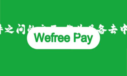 区块链技术模型是指区块链系统的设计架构和功能模型，它描述了区块链如何运作以及其各个组件之间的交互。作为具备去中心化、不可篡改和透明性的技术，区块链被广泛应用于数字货币、智能合约、供应链管理等多个领域。

### 区块链技术模型就像一座无形的金库，守护着数字资产的每一个秘密