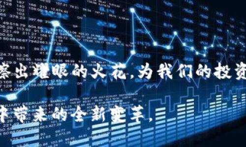 区块链与深交所的关系可以从多个角度进行分析，尤其是随着区块链技术的不断发展，深交所也在积极探索如何将这一前沿技术与证券市场、交易机制相结合，推动金融创新和服务升级。以下是从几个维度探讨区块链与深交所的关系。

### 一、区块链基本概念

区块链是一种去中心化的分布式账本技术，它通过密码学和网络协议，实现了数据的不可篡改和去中心化存储。每一个区块中记录着交易信息，这些块通过密码链接存储在网络中，形成链条，从而确保数据的透明性和安全性。

### 二、深交所的现状与挑战

深交所，全称深圳证券交易所，是中国大陆的两大证券交易所之一。它的创建目的在于促进资本市场的发展，鼓励企业融资，推动经济增长。近年来，随着金融市场的快速发展，深交所面临着许多新的挑战，如交易速度、数据安全性和透明度等。

### 三、区块链在深交所的应用前景

#### 1. 交易透明度的提升

通过引入区块链技术，深交所可以实现交易过程的全面透明化。所有的交易记录一旦写入区块链，就无法更改，这样不仅能保障交易数据的真实可信，还有助于投资者在进行投资决策时，更加直观和方便。

#### 2. 提高安全性

区块链的去中心化特性，使得系统不容易受到单点故障的影响。深交所可以利用这一优势，提升交易数据的安全性，防范黑客攻击和数据泄露风险。

#### 3. 降低交易成本

传统证券交易涉及多个中介机构，导致交易成本相对较高。而区块链的引入，将使得交易过程更加简洁，降低对中介的依赖，从而实现成本的下降。

#### 4. 智能合约的应用

通过智能合约，深交所能够实现自动化交易，提升交易效率。例如，在满足特定条件时，智能合约可以自动执行交易，减少人为干预。

### 四、深交所对区块链的探索

深交所近年来已经开始探索区块链在金融市场中的应用。例如，在2020年深交所与多家区块链企业合作，推出了基于区块链技术的数字资产交易平台。这一举措不仅拓宽了企业融资的途径，同时也促进了区块链技术的落地应用。

### 五、面临的挑战与展望

#### 1. 法规与监管挑战

区块链技术的广泛应用必然会涉及到众多法律法规的调整。深交所需要与监管机构合作，制定相应的法规，以保障区块链技术在金融市场的合规操作。

#### 2. 技术成熟度

区块链技术仍在不断发展，很多技术尚未成熟或完善。深交所必须关注技术的演变，确保在引入新技术时能够有足够的技术支持和保障。

### 六、总结

区块链技术为深交所提供了一种全新的发展模式，它不仅提升了交易的透明度和安全性，还在降低成本和提高效率方面展现了其巨大潜力。然而，随着技术的不断成熟，深交所也必须克服法规、监管和技术等诸多挑战，以便更好地发挥区块链的优势，为市场参与者提供更优质的服务。

### 轻幽默表达

当然，实施区块链不是“一朝一夕”的事情，毕竟谁还没点小烦恼呢？但我们相信，在不久的将来，深交所与区块链的结合一定会擦出耀眼的火花，为我们的投资生活增添更多的乐趣与便利。

综上所述，区块链与深交所之间的关系可谓密切，又充满挑战。在展望未来时，不妨保持乐观的态度，期待这一技术在金融市场中带来的全新变革。