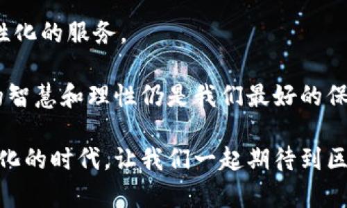 区块链旅行规则是指在区块链领域为了促进旅行和旅游行业的透明度、安全性和效率而制定的一系列规范和准则。这些规则主要围绕旅游数据的管理、交易的记录和旅行者的身份验证等方面展开。区块链技术的去中心化特性使得这些规则能够在多个参与者之间高效地执行，同时确保信息的不可篡改性和透明性。

以下是区块链旅行规则的一些主要方面：

### 1. 数据透明性与安全性
区块链的核心优势之一是数据安全性。旅行服务提供商（如酒店、航空公司、旅游代理商）可以在区块链上记录交易信息，确保所有参与者都可以访问相同的数据，这样就避免了信息不对称的问题。比如，一个顾客在网上预订机票时，所有相关的交易信息都可以在区块链上实时更新，任何人都无法进行篡改。

### 2. 身份验证与防欺诈
在旅行行业中，身份验证是一个非常重要的环节。区块链可以为用户提供一种安全的身份验证方式，通过加密技术保护用户的个人信息，防止身份被盗用。比如，用户可以将他们的护照和其他旅行证件录入区块链，旅行服务提供商只需验证链上的数据即可。这种方式不仅提高了安全性，也简化了手续。

### 3. 旅行的智能合约
智能合约是区块链技术的一大创新。它们是一种自执行的合约，能够在满足特定条件时自动运行。应用于旅行中，例如，当乘客的航班延误时，智能合约可以自动启动赔偿程序，确保顾客及时获得经济补偿。这些合约不仅提高了处理效率，还降低了因人工处理而导致的错误。

### 4. 便捷的支付方式
区块链技术还使得旅行相关交易的支付方式更加多样化。通过使用加密货币，国际旅行变得更加便利，避免了汇率波动和高额的交易费用。旅游者可以通过区块链完成快速且安全的支付，让整个旅行体验更加顺畅。

### 5. 数据共享与合作
通过区块链，旅游行业的各个参与者可以更方便地共享数据，从而实现更好的合作。例如，航空公司可以与酒店共享乘客的偏好信息，帮助酒店提前准备顾客的入住需求。这种数据共享使得旅行体验更加个性化，更能满足顾客的需求。

### 6. 未来的旅行经验
随着区块链技术的不断发展，未来的旅行体验将会越来越富有创造性和趣味性。想象一下，当你准备去一个陌生的国家时，你的每一项住宿、餐饮选择都可以通过一个简单的区块链应用进行定制。你只需要花费几分钟时间，就能体验到完美匹配你需求的旅行计划。

在这一过程中，区块链促使旅行行业向更高的标准迈进，实现了传统与现代的完美结合。未来，我们可以期待在旅行中享受到更多智能化和个性化的服务。

然而，如同生活的任何一面，旅行也有其风险与挑战。虽然区块链技术能够降低一定的风险，但使用者仍需保持警惕。不论技术在如何进步，人的智慧和理性仍是我们最好的保护伞。

总之，区块链旅行规则将为未来的旅行行业开辟新的天地，通过改善透明度、安全性和用户体验，改变我们每一次出行的方式。在这个日益数字化的时代，让我们一起期待到区块链旅游管理的新世界吧！