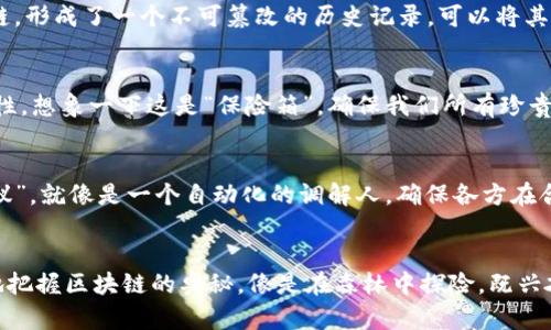 区块链技术的组成层级可以从多个角度进行探讨，主要可以分为以下几个层次：

### 1. 应用层
这一层是区块链技术的顶层，主要涉及到用户直接体验和使用的应用程序，如去中心化金融（DeFi）、非同质化代币（NFT）、区块链游戏等。这一层可以视作区块链的“水果”部分，五光十色，各类应用如同市场上的各种水果，迎合用户的不同口味。

### 2. 协议层
协议层定义了区块链网络的规则和操作方式，包括共识机制（如工作量证明、权益证明等）、交易模型等。可以类比为“菜谱”，为区块链网络的保持运行提供了基本的操作方法，确保所有参与者能够在同一标准下进行交互。

### 3. 网络层
网络层负责节点之间的通信和数据传输，是区块链的“交通系统”。它确保数据在区块链中能够顺利流动，让不同节点之间能够有效地交换信息，或者说这是区块链的“高速公路”，保持着信息的畅通无阻。

### 4. 数据层
数据层是区块链的核心部分，存储了所有的交易记录和相关数据。在这一层，区块链的每一个区块链接成链，形成了一个不可篡改的历史记录。可以将其比作“建筑基础”，支撑着整个网络的稳固性。

### 5. 加密层
这一层主要涉及到区块链安全性和隐私保护的措施，使用各种加密算法来保护交易信息的机密性与安全性。想象一下这是“保险箱”，确保我们所有珍贵的宝物不会被偷走。

### 6. 智能合约层
智能合约是区块链技术的重要组成部分，允许在没有中介的情况下执行和执行合约。可以看作是“智能协议”，就像是一个自动化的调解人，确保各方在合约履行时都能遵守规则。

### 总结
总的来说，区块链的水域波澜壮阔，各层级相辅相成，复杂而又美妙。通过理解这些组成层，用户可以更好地把握区块链的奥秘，像是在森林中探险，既兴奋又茫然。谁还没点小烦恼呢？没关系，只要你深入了解，相信很快就能在这片林海中找到属于自己的方向。