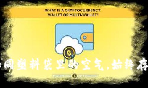 LLC区块链：让你的资产如同塑料袋里的空气，始终存在却难以捉摸的安全风筝