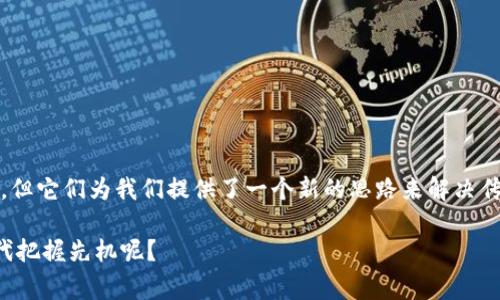 区块链公链是指一种开放的、去中心化的区块链网络，任何人都可以参与到这个网络中，无论是查看其交易记录、提交交易、还是进行开发。这种类型的区块链通常强调透明性和安全性，致力于实现去中介化的目标。

### 公链的基本概念
公链是指所有人都可以加入并且操作的区块链。就像一场集体舞会，任何人都可以进来跳舞，然而每个人的舞步都会被记录在案，确保大家在舞池中的互动都是公平透明的。无论是玩家还是观看者，大家都能看到舞会的每一步，这就是公链所展现的特性。

### 公链的工作原理
公链采用去中心化的分布式账本技术，每个参与者（节点）都有权利维护和验证交易。当有人在网络中发起一笔交易时，所有的节点都会收到这个请求，并根据协议进行交易的验证和记录。验证通过后，这笔交易就会被打包成一个区块，并添加到链上，形成不可更改的历史记录。

### 公链的特点
公链具有几个显著的特点：
ul
    listrong去中心化/strong：没有单一的控制实体，表明权力和数据是分散的，增加了抗审查性。/li
    listrong透明性/strong：所有交易都可以由任何人查看，增加了信任感。/li
    listrong安全性/strong：通过复杂的密码学和共识机制，确保链上数据的安全性和防篡改性。/li
    listrong开放性/strong：任何人都可以参与该网络，提高了创新和应用的多样性。/li
/ul

### 公链的优缺点
尽管公链具有许多优点，但也存在一些问题。例如：
ul
    listrong扩展性/strong：随着参与人数的增加，网络的交易速度可能会受到影响。/li
    listrong能耗问题/strong：某些公链（如比特币）的共识机制需要大量能源来维持安全性。/li
    listrong隐私性/strong：虽然透明性是一大优点，但也可能造成用户隐私的泄露。/li
/ul

### 公链的应用场景
公链在多个领域都有广泛的应用，例如：
ul
    listrong数字货币/strong：比特币和以太坊是最著名的公链应用，被广泛用于线上交易和投资。/li
    listrong智能合约/strong：以太坊等公链允许开发者在链上部署智能合约，自动化执行合同条款。/li
    listrong供应链管理/strong：通过追踪产品流转，增强供应链透明性，降低欺诈风险。/li
    listrong身份认证/strong：利用区块链记录身份信息，提供更安全、更隐私的身份认证方式。/li
/ul

### 总结
总之，公链是区块链技术的重要组成部分，具备开放性、透明性与去中心化等优点。虽然在使用过程中存在一些挑战，但它们为我们提供了一个新的思路来解决传统中心化系统的一些问题，展现出广阔的未来发展潜力。

如果对区块链公链有进一步的疑问，无论是技术层面还是实际应用层面，欢迎随时提问！谁不想在这个数字经济时代把握先机呢？