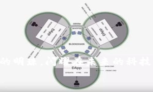 jiaoti退火的区块链：如同河流的淤泥，深藏其中的财富待人发掘/jiaoti  
区块链, 退火, 数据安全, 技术创新/guanjianci  

一、引言：退火的区块链是什么？  
在当今这个科技迅猛发展的时代，区块链技术作为一种新兴的数字资产管理方式，正逐步颠覆我们的生活与工作方式。然而，区块链也并非完美无瑕，技术的不断进步和创新使得“退火”这个概念进入了我们的视野。想象一下，数据就像是河流中的泥沙，经过不断的冲刷与时间的流逝，最终会沉淀出珍贵的宝藏。那么，退火的区块链究竟是什么呢？它如何在这个数字世界中彰显出独特的价值？让我们一起探寻其中的奥秘。

二、退火的定义和基本原理  
简单来说，退火（Annealing）这一术语最初源于物理学，它是通过加热和缓慢降温的过程，来改善物质的性质。在区块链的上下文中，退火可以理解为一种机制，旨在区块链网络的运行效率和数据的安全性。  
在正常情况下，区块链技术通过分布式账本来确保数据的透明性和不可篡改性。然而，随着区块链节点的增多和交易量的激增，其性能可能受到影响。此时，退火机制便如同过河的桥梁，通过调整和网络状态，使其能够更平稳、高效地运作。

三、退火在区块链中的应用  
退火在区块链的应用可以从多个层面进行分析，包括以下几个方面：  
h41. 数据处理效率的提升/h4  
退火机制可以通过共识算法，降低区块生成的时间和成本。就像一个聪明的厨师，选择合适的火候，使得食物的烹饪效果达到最佳，区块链的运行效率也因此得到了提升。  
h42. 网络安全性的增强/h4  
退火不仅关注速度，更加注重安全。通过对数据的重构与全局的监测，系统能够及时发现异常并作出调整，仿佛是一个防护严密的城堡，确保城市的安全与和谐。  
h43. 节能减排的环保理念/h4  
在当前全球范围内对节能环保的关注中，退火机制也为区块链的绿色发展贡献了一份力量。通过降低资源的浪费，数据中心的电力消耗，犹如一位节能达人，争做绿色低碳的使者。

四、退火的区块链如何影响未来的发展  
随着退火机制的引入，区块链技术将在各个行业中展现出更为广泛的应用潜力。以下是几个影响深远的领域：  
h41. 金融金融科技的飞跃/h4  
在金融科技领域，退火的区块链可以提升交易的效率和安全性，缩短跨境支付的时间，有效降低交易成本。想象一下，未来的金钱如同小鸟一般自由飞翔，而我们只需坐在家中等待，享受那份便捷与舒适。  
h42. 供应链管理的变革/h4  
通过退火机制，供应链中的信息透明度将大幅提升，生产、运输、销售的信息得以无缝衔接，仿佛在看一场流畅的舞蹈，各个环节通过节奏与旋律进行完美配合。  
h43. 公共服务的创新/h4  
政府部门在数据管理上也能借助退火的区块链提高透明度与效率，保障公共资源的合理分配和使用。这样的场景就像是一束光芒，照亮每一个角落，让阳光照进城市的每一个细微处。

五、实用案例和前景展望  
尽管退火的区块链仍在不断发展中，已有多个行业开始探索其应用潜力。以下是几个值得关注的案例：  
h41. 医疗健康领域/h4  
退火区块链技术在患者信息管理、药品追溯等方面展现出了巨大的优势。不再是孤单的守门人，而是每一个人都有权利查看自己身体的“账本”，让每一次健康体检都能清晰可见。  
h42. 电子证据的有效保存/h4  
在法律领域，由于其数据不可篡改的特性，退火区块链能够有效保存电子证据，提升证据的可信度。想象一下，法庭上不再仅仅依靠纸质证据，而是每一份都是经过退火处理的数字印记，给法律的实施增加了更多的保障。  
h43. 社交网络的变革/h4  
退火区块链也可能对社交网络平台产生影响，通过保护用户数据，提升用户间的信任关系。在这个信息爆炸的时代，每一个人都如同一颗璀璨的星星，让我们在银河中自由穿梭，互相交流。

六、总结：科技与人类的未来  
退火的区块链正如同一把钥匙，能够开启新一轮数字化转型的机会。无论是提升数据安全，还是处理效率，退火机制都在逐步改变我们对区块链的传统认知。  
那么，未来的世界将会如何发展呢？会不会有一天，所有的数据都在我们的指尖轻松流转，仿佛在享受一场科技的盛宴？我们也不妨拭目以待。在这场变革的浪潮中，退火的区块链必将成为一颗璀璨的明珠，闪耀在未来的科技星空之中。  
谁还没点小烦恼呢？随着利器的不断更新，区块链技术在不断进化，而我们也不妨跃跃欲试，加入这场充满探索与创新的旅程吧！