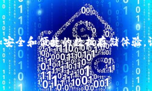 区块链加云存储的结合可以被视为一种现代科技中的“新酒装旧瓶”——将区块链技术的安全性与透明性融合进传统云存储的框架内。这种结合不仅能够数据存储的方式，还能增强数据处理的安全性和可靠性。下面，我们就来深入探讨一下这个概念以及它的应用和前景。为了整理内容，我们将它分成几个部分。

什么是区块链？

区块链可以被认为是一个不可篡改的数字账本，不同于传统的数据库，由于其去中心化的特点，任何人都能够对链上的数据进行验证和查看。想象一下，区块链就像是一个巨大且透明的图书馆，书架上的每一本书(即区块)都记录着某些事件（如交易），一旦写上就无法更改，所有人都能够随时借阅和阅读。

什么是云存储？

云存储是将数据存储在远程服务器上，而不是本地硬盘的技术。它就像你把重要的文件放到一个虚拟的保险箱中，随时可取，只要你有网络连接。云存储的好处是灵活性高，使用方便，但也存在着数据泄漏和丢失的风险。

两者结合的意义

将区块链与云存储结合起来，意味着你可以在确保数据安全性的同时，享受云存储的便利性。这就像是在开放的社区中，所有人都可以看到共享的公共信息，但只有拥有钥匙的人才能进入特定区域获取更私密的数据。

为何选择区块链云存储？

首先，安全性。通过区块链技术，数据一旦记录就无法更改或删除，这极大地降低了数据被篡改或删除的风险。其次，透明性。区块链技术的透明性使得所有用户都可以查看数据的来源和变更历史，确保了数据的真实性。

应用场景：从医疗到金融

在医疗领域，患者的医疗记录可以通过区块链安全存储，让不同的医疗机构可以在获得患者同意的情况下，查看和共享这些数据。这对提高医疗效率和减少重复检查至关重要。

在金融行业，区块链云存储可以用于存储交易记录和客户身份信息，以提升反诈骗能力。瞬间，你能想象到一个没有小烦恼的世界吗？

面对的挑战

虽然结合了好处，但区块链云存储也面临不少挑战。包括技术的复杂性、成本以及如何在不同的平台间传输数据等问题。想想，如果把这些技术比作烹饪，一开始可能会因为找不到配方而手忙脚乱，但只要你掌握了窍门，就能烹饪出美味的佳肴。

未来展望

随着区块链云存储技术的发展，预计会有更多创新的解决方案出现。比如，未来的云存储可能不仅限于数据的存储，还可能包括智能合约的执行，进一步融入人工智能技术，形成一个智能化的数据存储和处理系统。

总的来说，区块链加云存储的结合不仅是科技发展的趋势，也是提高用户数据安全和隐私保护的重要举措。这样，我们在这条信息化的道路上，就像开了一辆智能的无人驾驶汽车，无需担心安全性问题，轻松畅游于数据世界。

结语

区块链加云存储并不是未来的科技，而是现在进行时。随着技术的不断进步和应用场景的丰富，我们有理由相信，这一结合将为我们带来更加安全和便捷的数据存储体验。谁说未来感很远？它正在我们身边悄悄发生，像是夜空中的星星一样，瞬间点亮了我们的生活。

区块链与云存储的奇妙结合：现代数字生活的安全守护者