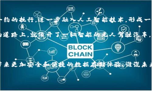 区块链加云存储的结合可以被视为一种现代科技中的“新酒装旧瓶”——将区块链技术的安全性与透明性融合进传统云存储的框架内。这种结合不仅能够数据存储的方式，还能增强数据处理的安全性和可靠性。下面，我们就来深入探讨一下这个概念以及它的应用和前景。为了整理内容，我们将它分成几个部分。

什么是区块链？

区块链可以被认为是一个不可篡改的数字账本，不同于传统的数据库，由于其去中心化的特点，任何人都能够对链上的数据进行验证和查看。想象一下，区块链就像是一个巨大且透明的图书馆，书架上的每一本书(即区块)都记录着某些事件（如交易），一旦写上就无法更改，所有人都能够随时借阅和阅读。

什么是云存储？

云存储是将数据存储在远程服务器上，而不是本地硬盘的技术。它就像你把重要的文件放到一个虚拟的保险箱中，随时可取，只要你有网络连接。云存储的好处是灵活性高，使用方便，但也存在着数据泄漏和丢失的风险。

两者结合的意义

将区块链与云存储结合起来，意味着你可以在确保数据安全性的同时，享受云存储的便利性。这就像是在开放的社区中，所有人都可以看到共享的公共信息，但只有拥有钥匙的人才能进入特定区域获取更私密的数据。

为何选择区块链云存储？

首先，安全性。通过区块链技术，数据一旦记录就无法更改或删除，这极大地降低了数据被篡改或删除的风险。其次，透明性。区块链技术的透明性使得所有用户都可以查看数据的来源和变更历史，确保了数据的真实性。

应用场景：从医疗到金融

在医疗领域，患者的医疗记录可以通过区块链安全存储，让不同的医疗机构可以在获得患者同意的情况下，查看和共享这些数据。这对提高医疗效率和减少重复检查至关重要。

在金融行业，区块链云存储可以用于存储交易记录和客户身份信息，以提升反诈骗能力。瞬间，你能想象到一个没有小烦恼的世界吗？

面对的挑战

虽然结合了好处，但区块链云存储也面临不少挑战。包括技术的复杂性、成本以及如何在不同的平台间传输数据等问题。想想，如果把这些技术比作烹饪，一开始可能会因为找不到配方而手忙脚乱，但只要你掌握了窍门，就能烹饪出美味的佳肴。

未来展望

随着区块链云存储技术的发展，预计会有更多创新的解决方案出现。比如，未来的云存储可能不仅限于数据的存储，还可能包括智能合约的执行，进一步融入人工智能技术，形成一个智能化的数据存储和处理系统。

总的来说，区块链加云存储的结合不仅是科技发展的趋势，也是提高用户数据安全和隐私保护的重要举措。这样，我们在这条信息化的道路上，就像开了一辆智能的无人驾驶汽车，无需担心安全性问题，轻松畅游于数据世界。

结语

区块链加云存储并不是未来的科技，而是现在进行时。随着技术的不断进步和应用场景的丰富，我们有理由相信，这一结合将为我们带来更加安全和便捷的数据存储体验。谁说未来感很远？它正在我们身边悄悄发生，像是夜空中的星星一样，瞬间点亮了我们的生活。

区块链与云存储的奇妙结合：现代数字生活的安全守护者